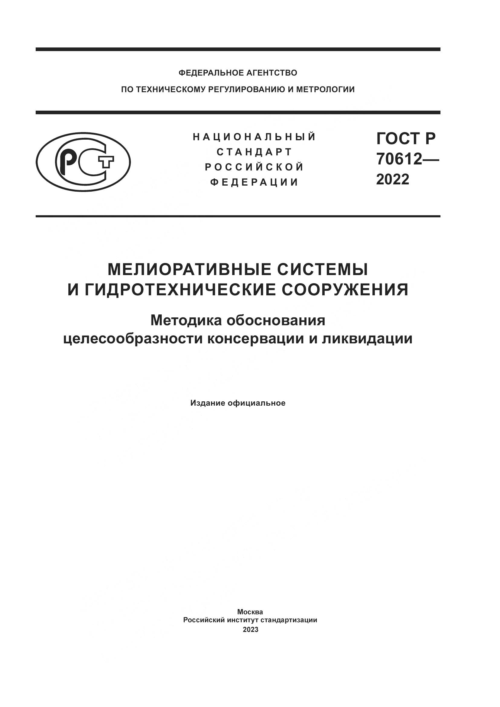 ГОСТ Р 70612-2022, страница 1