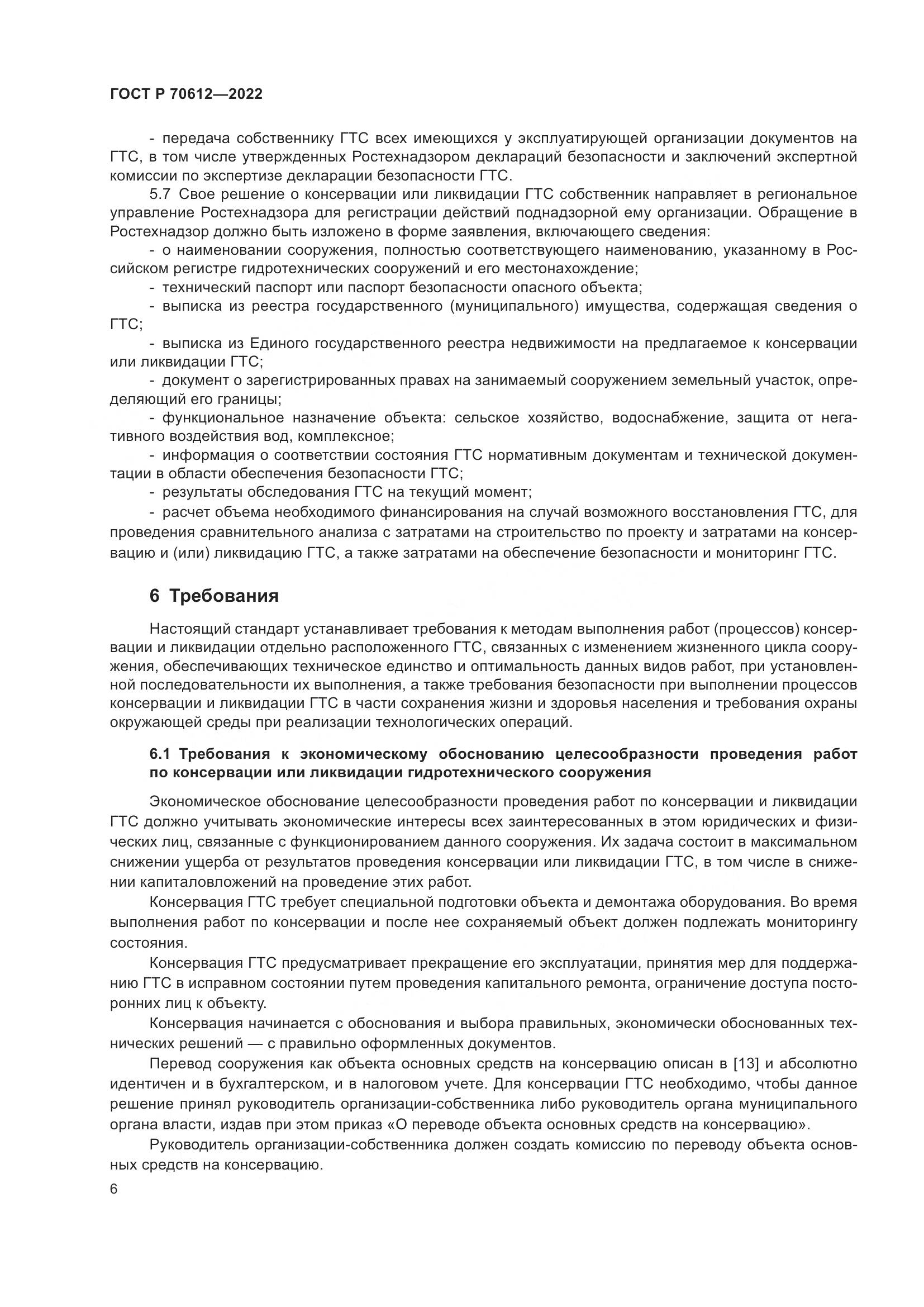 ГОСТ Р 70612-2022, страница 10