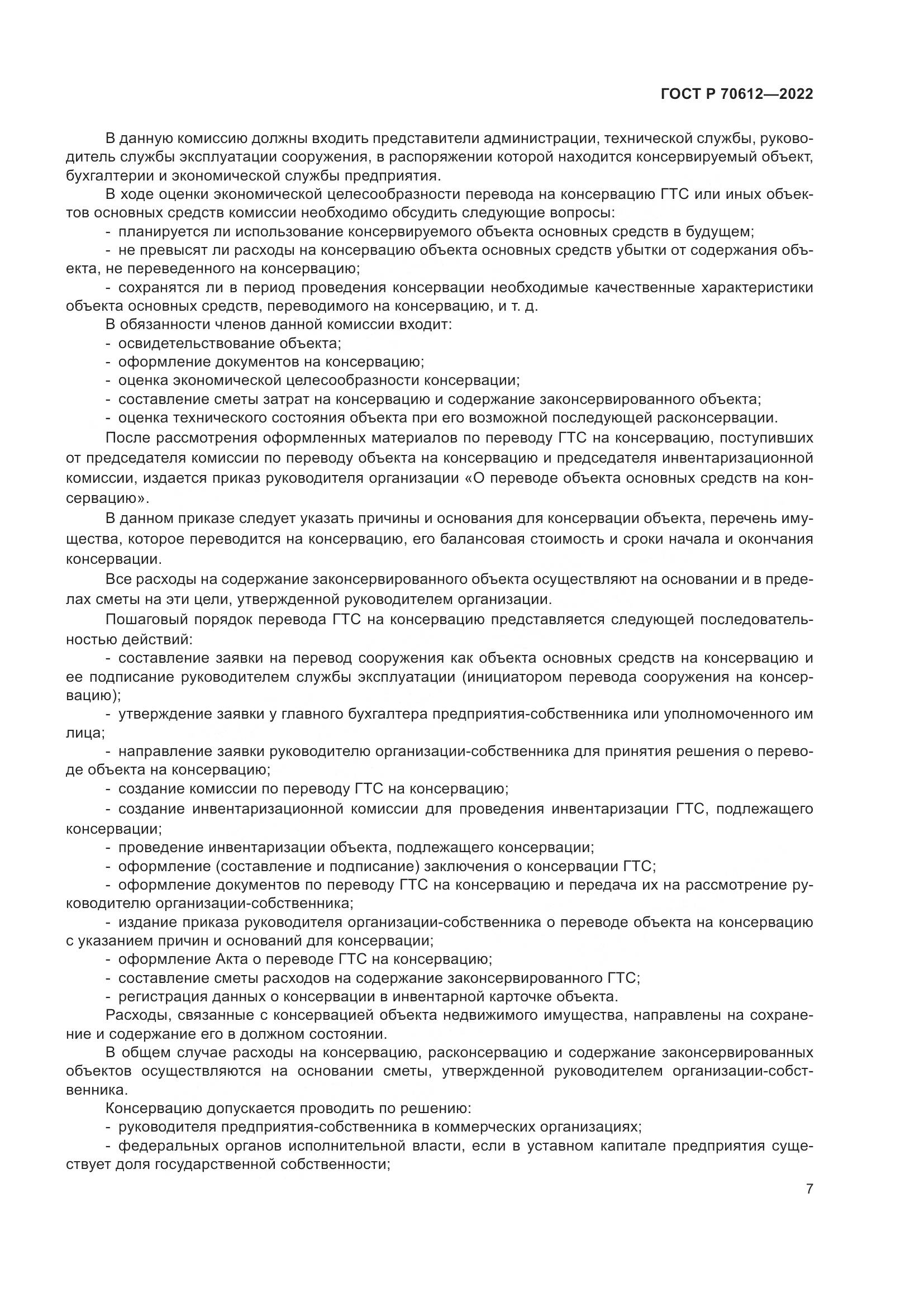 ГОСТ Р 70612-2022, страница 11