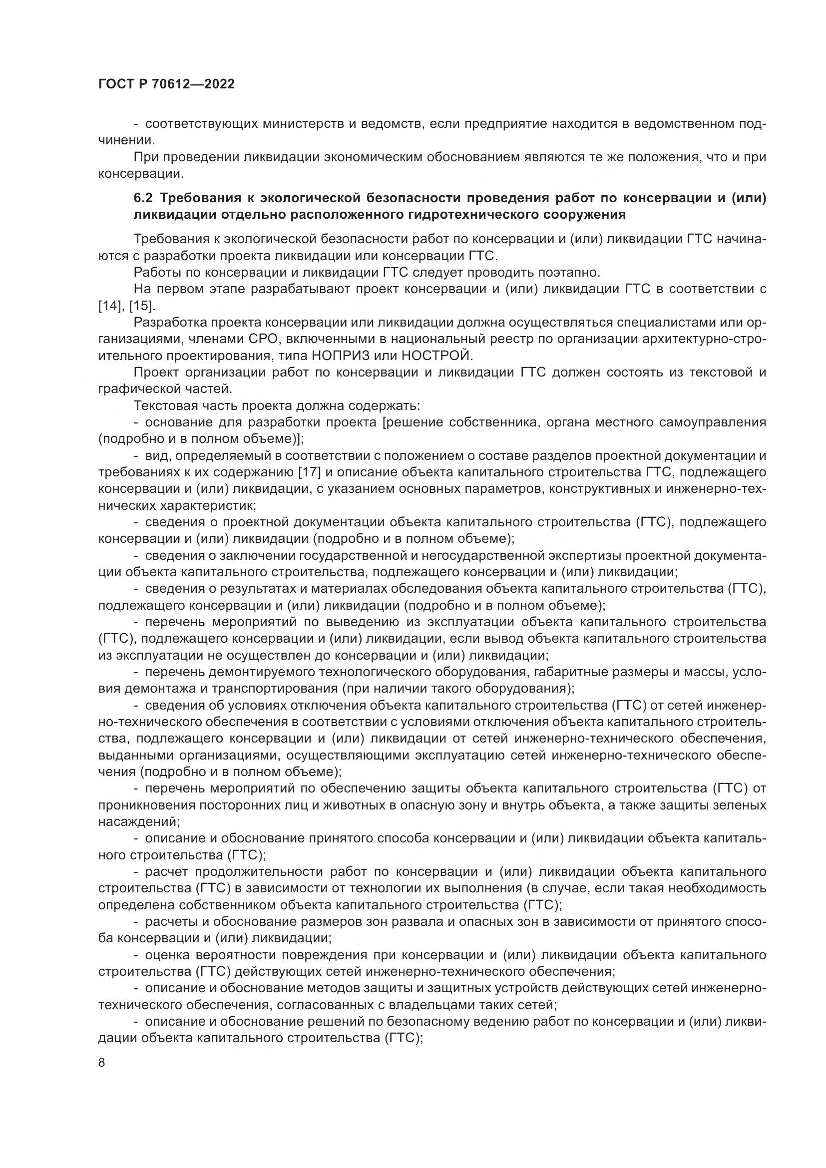 ГОСТ Р 70612-2022, страница 12