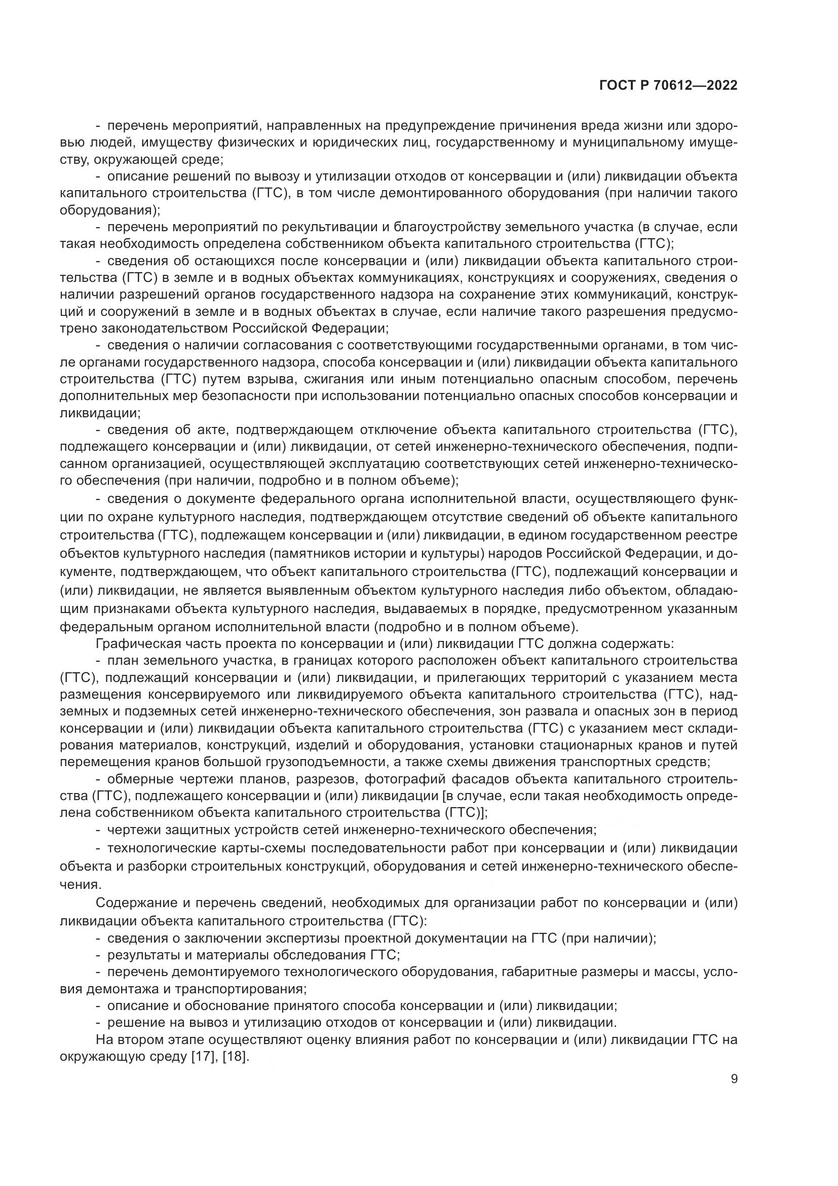 ГОСТ Р 70612-2022, страница 13