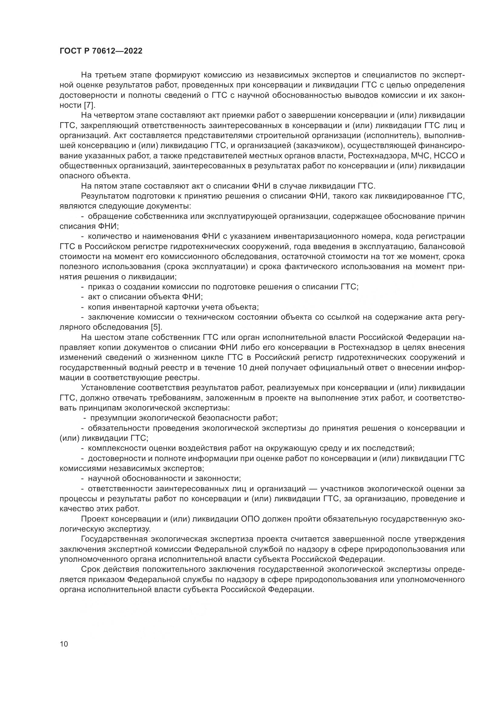 ГОСТ Р 70612-2022, страница 14