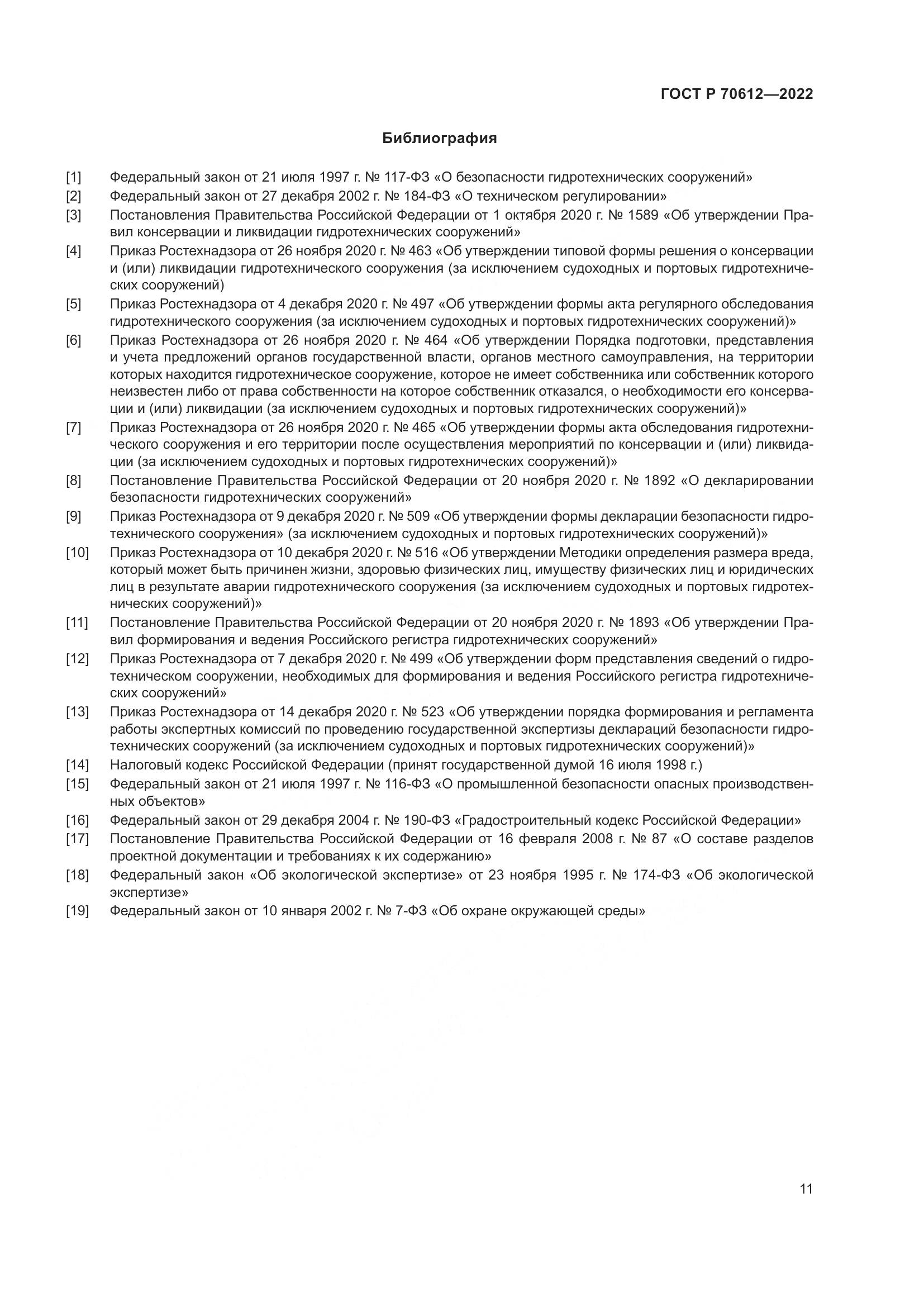 ГОСТ Р 70612-2022, страница 15