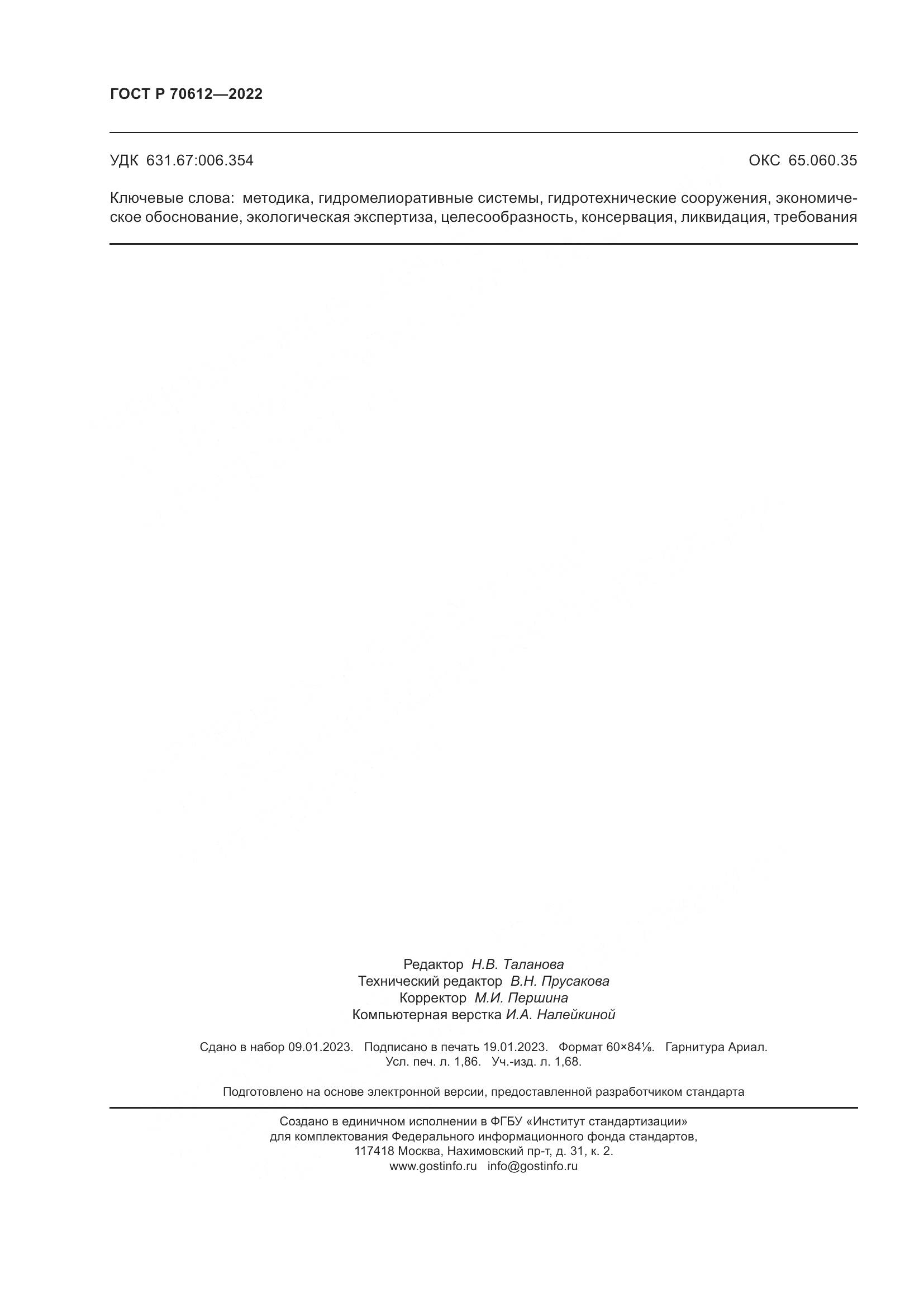 ГОСТ Р 70612-2022, страница 16