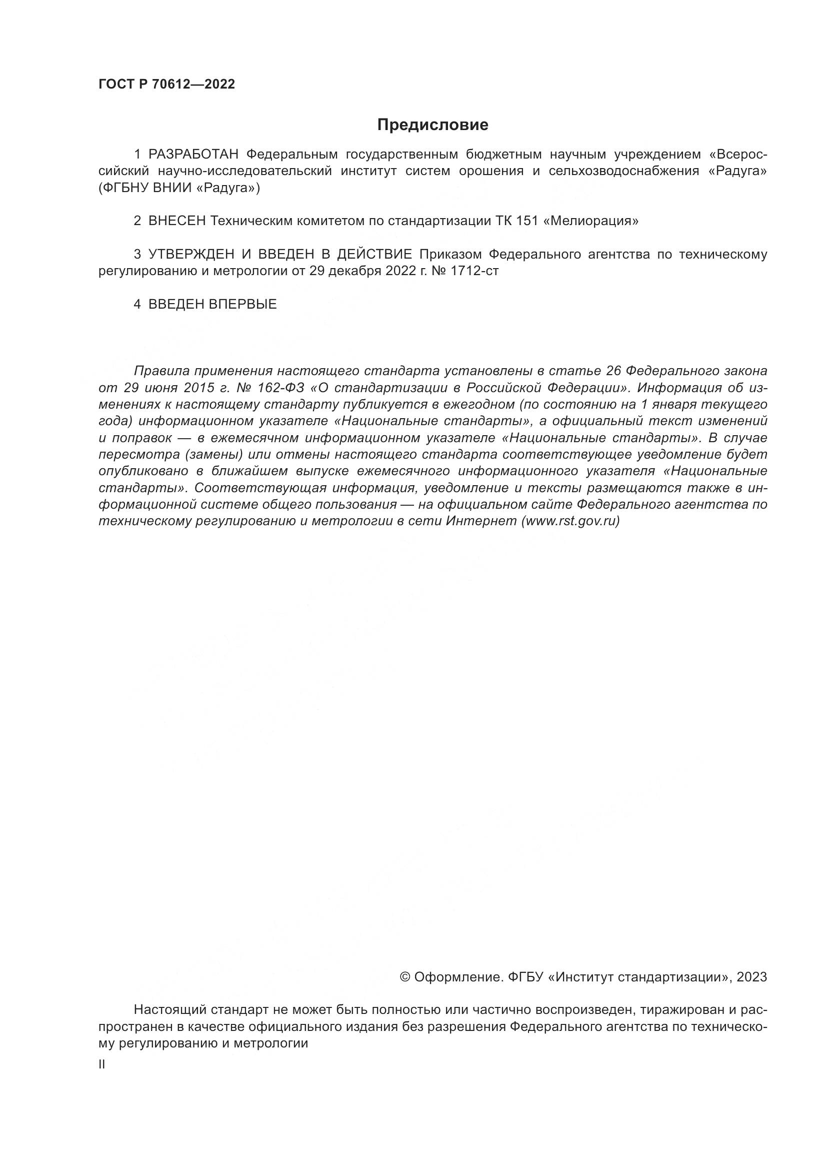 ГОСТ Р 70612-2022, страница 2