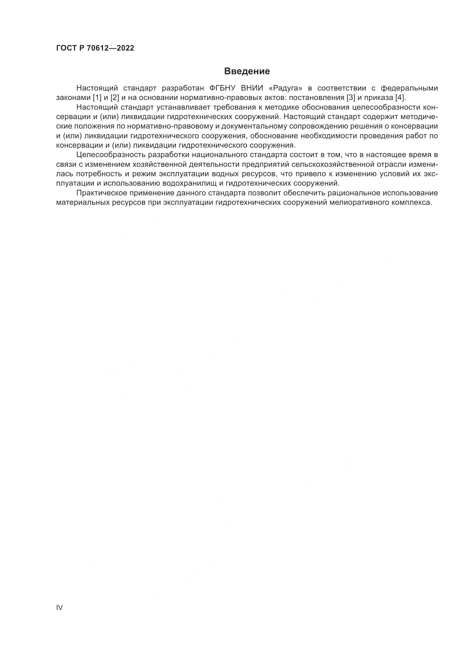 ГОСТ Р 70612-2022, страница 4