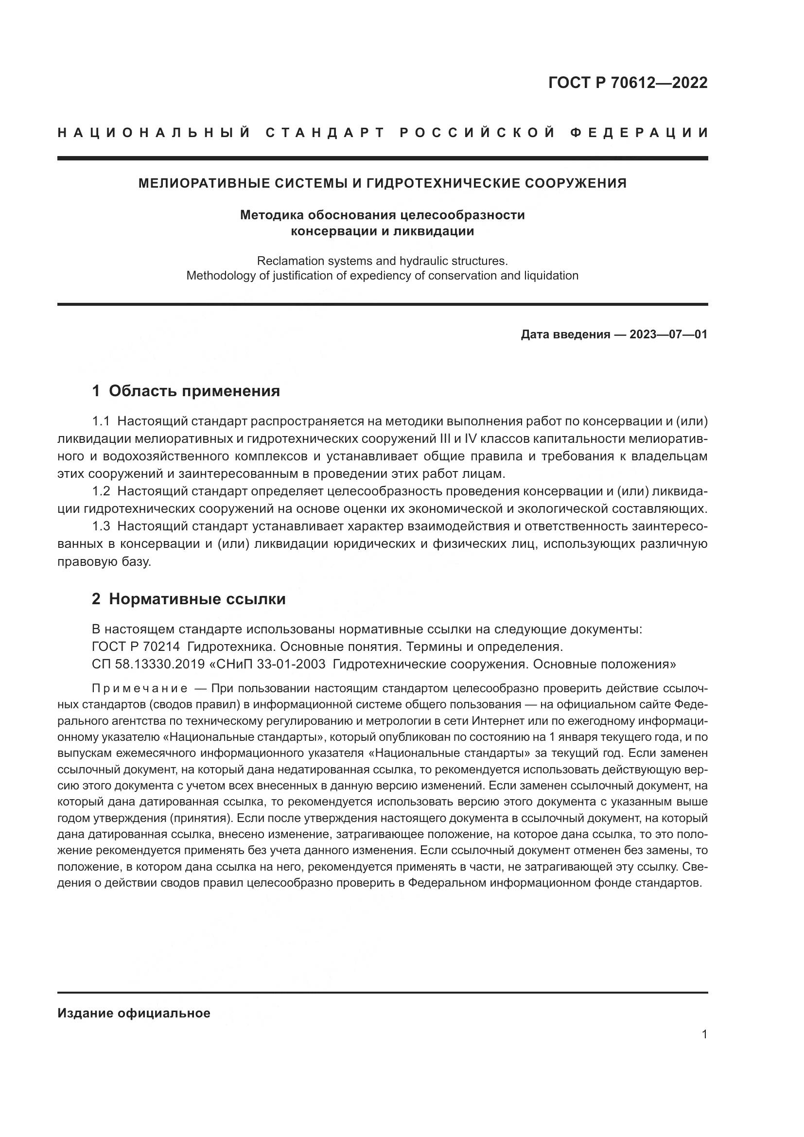ГОСТ Р 70612-2022, страница 5
