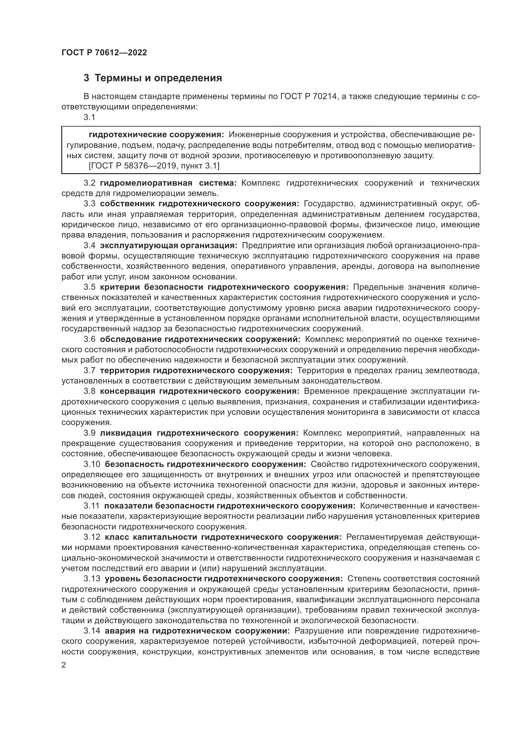 ГОСТ Р 70612-2022, страница 6
