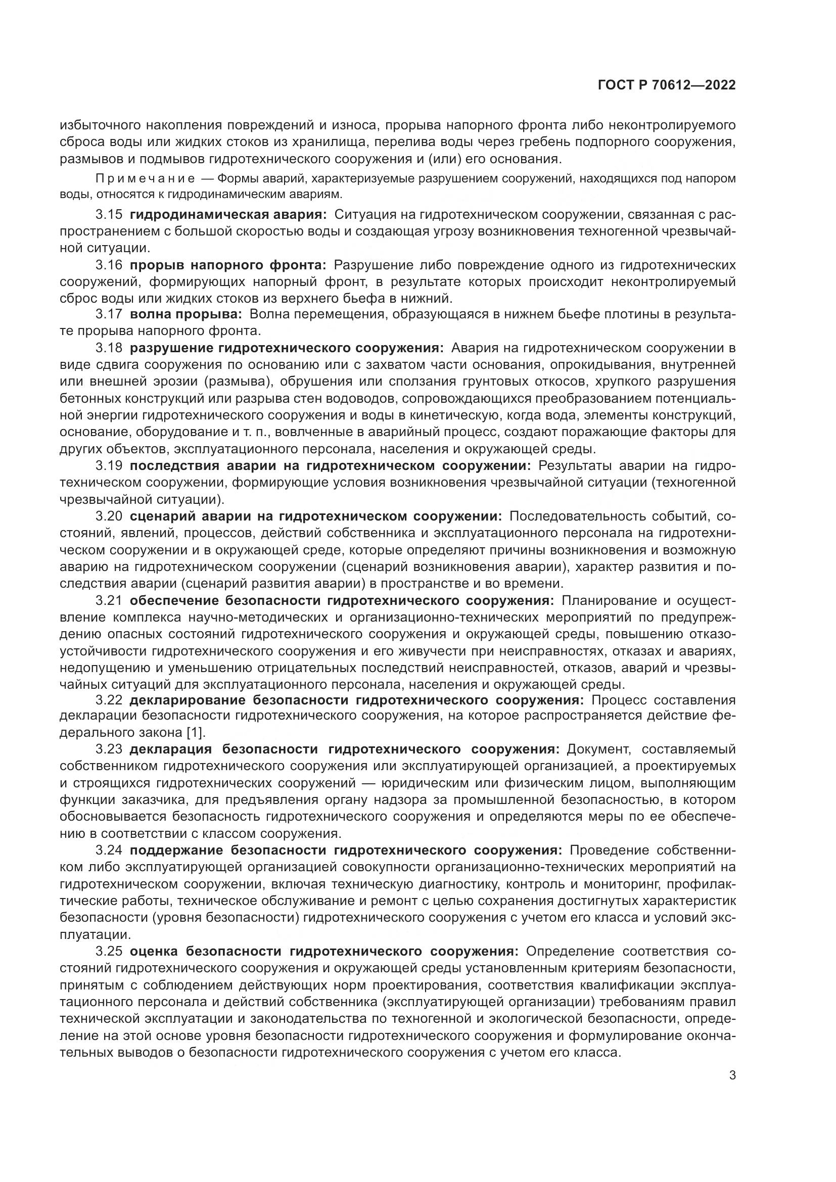 ГОСТ Р 70612-2022, страница 7