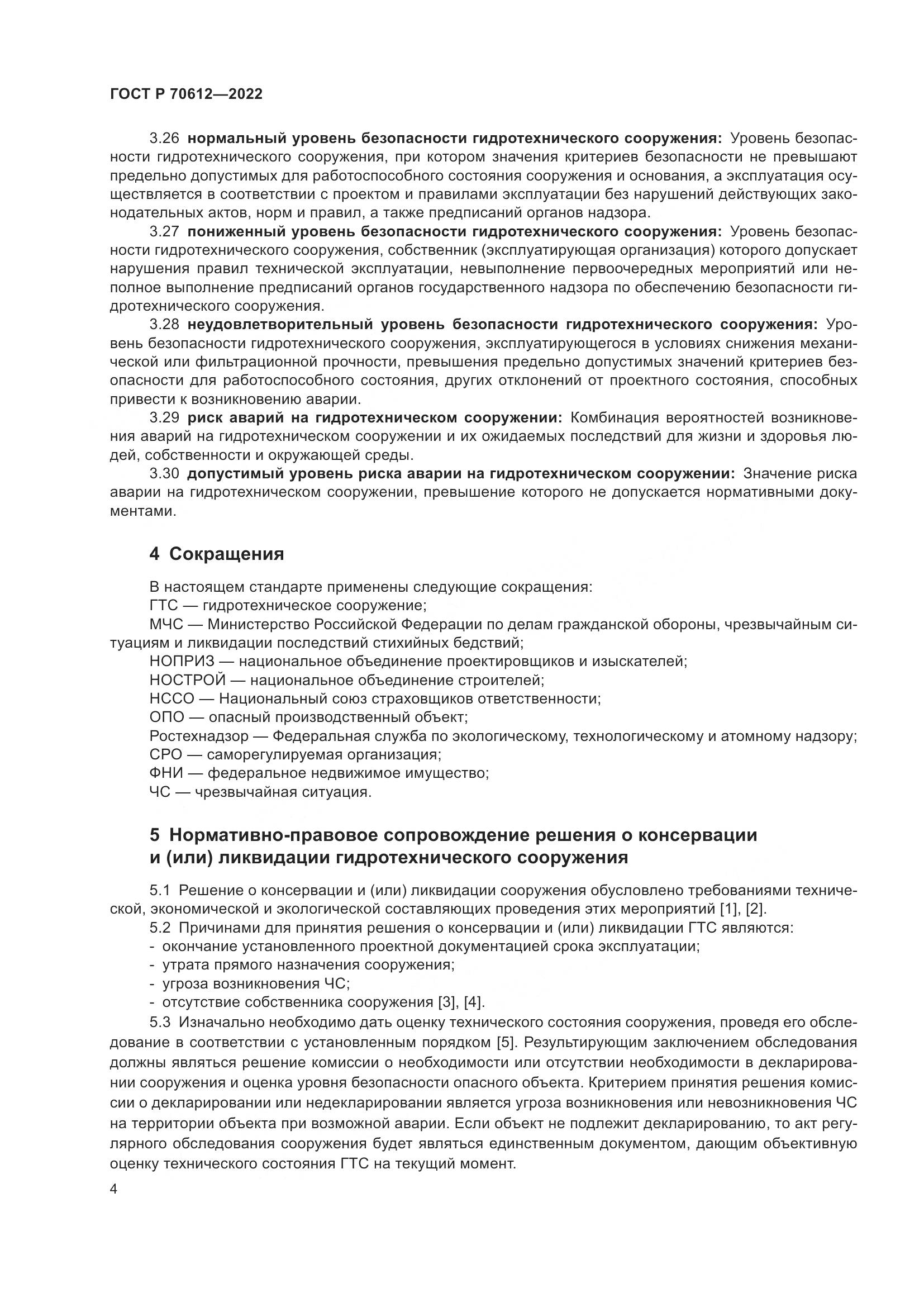 ГОСТ Р 70612-2022, страница 8