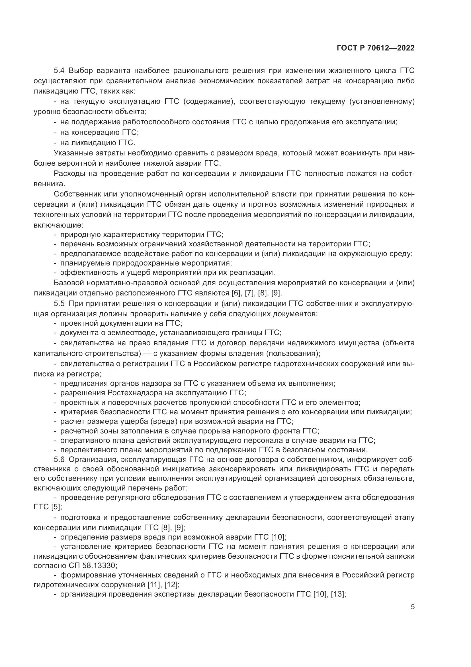 ГОСТ Р 70612-2022, страница 9