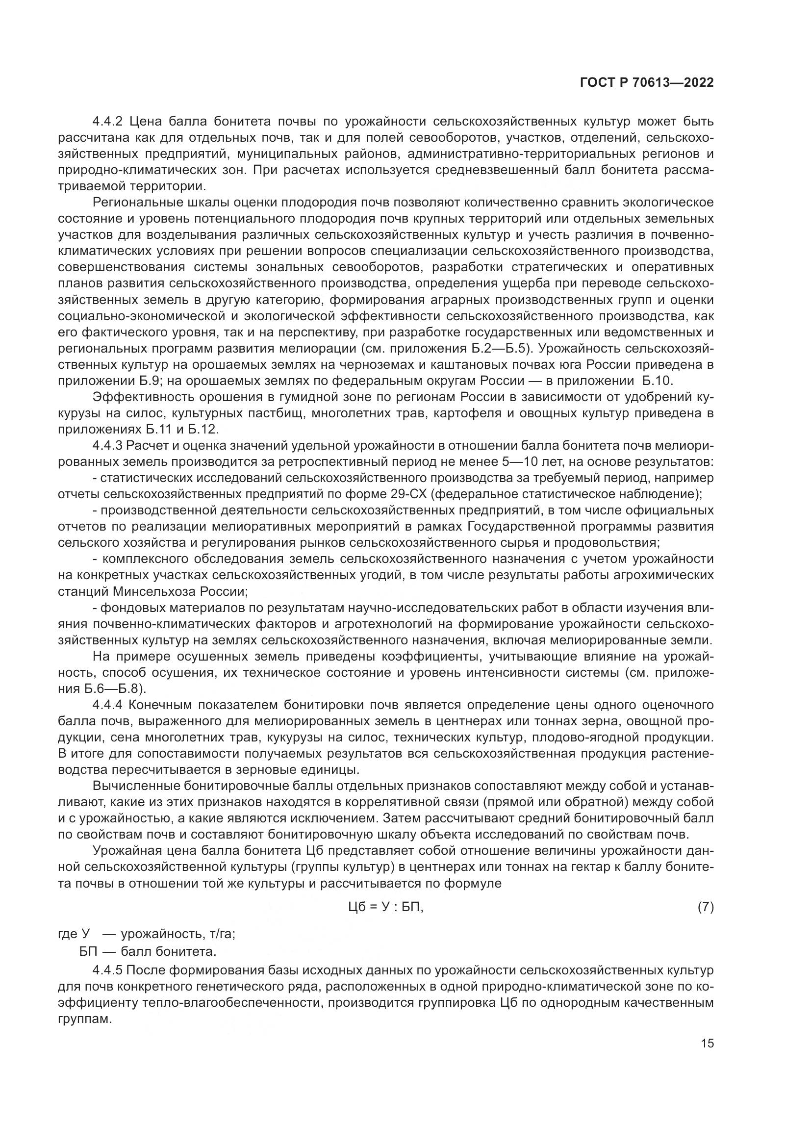 ГОСТ Р 70613-2022, страница 19
