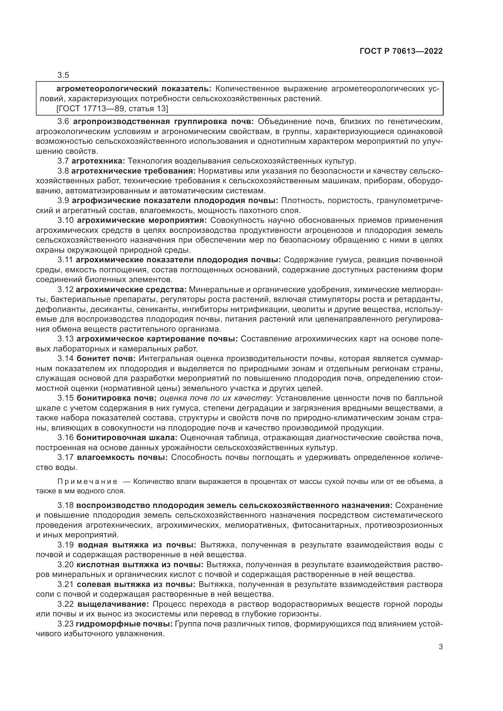 ГОСТ Р 70613-2022, страница 7