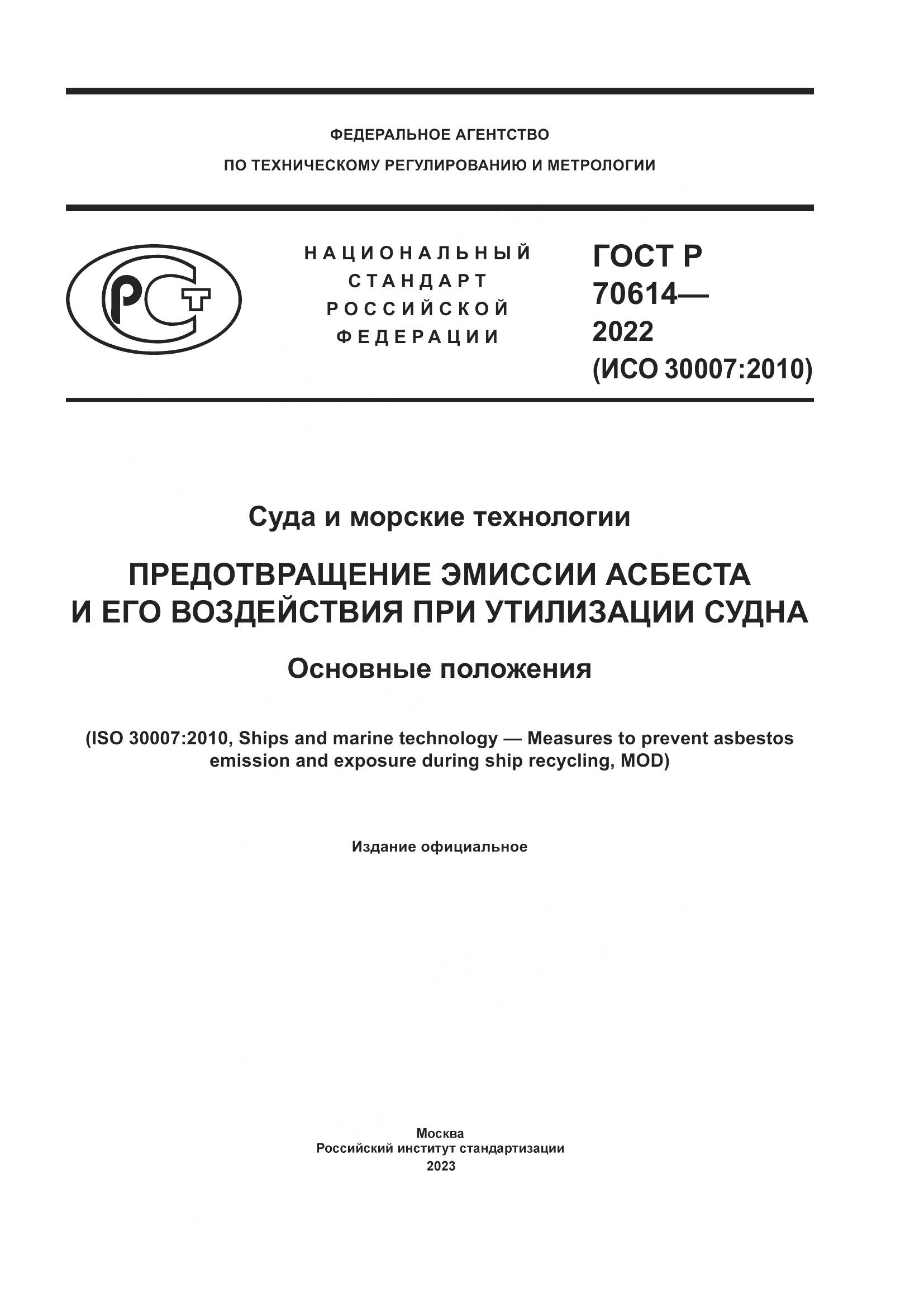 ГОСТ Р 70614-2022, страница 1