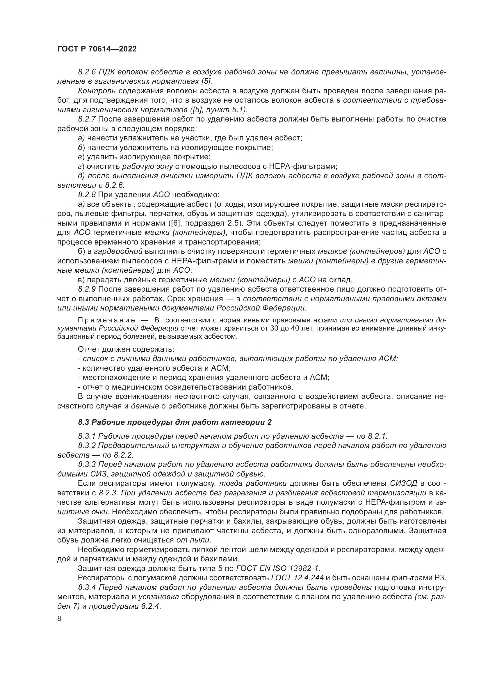 ГОСТ Р 70614-2022, страница 12