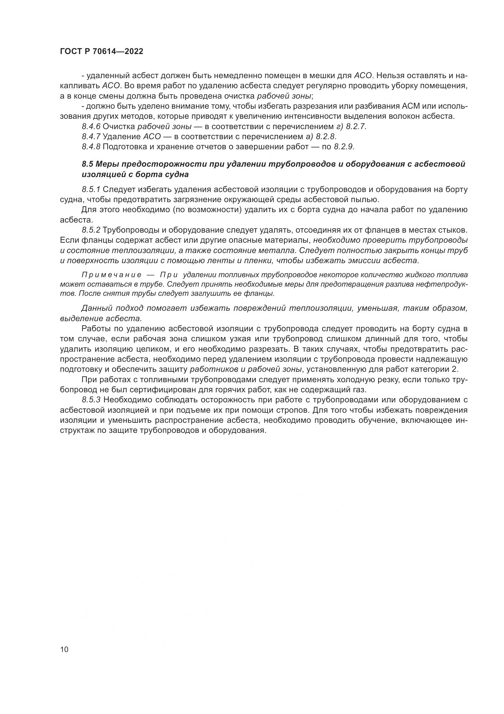 ГОСТ Р 70614-2022, страница 14