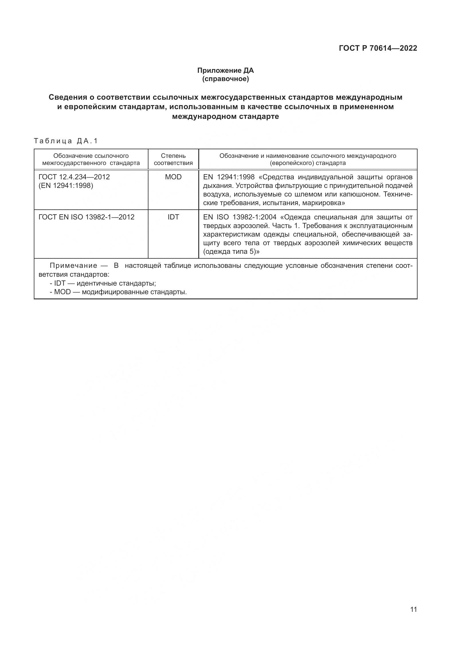 ГОСТ Р 70614-2022, страница 15
