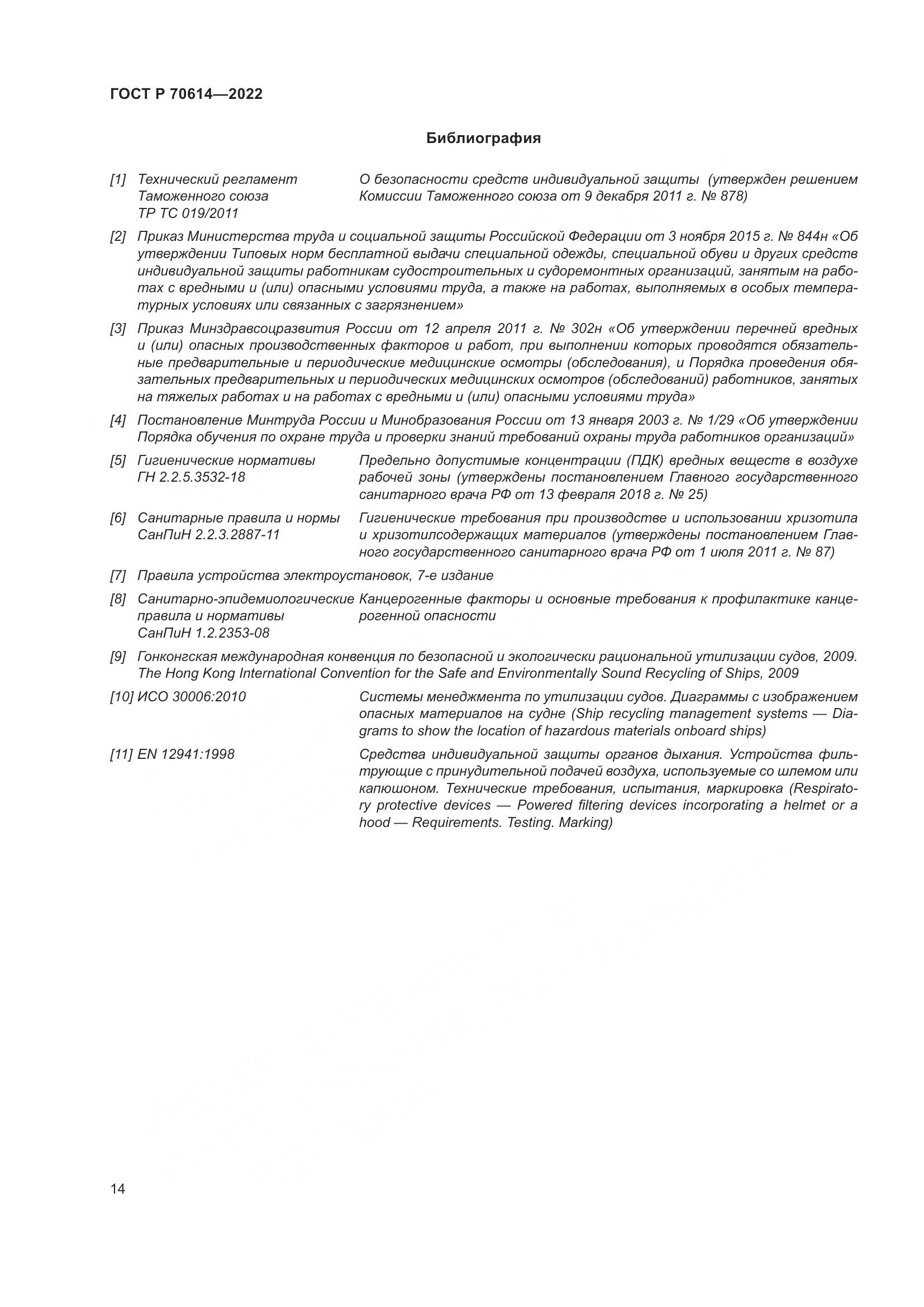 ГОСТ Р 70614-2022, страница 18