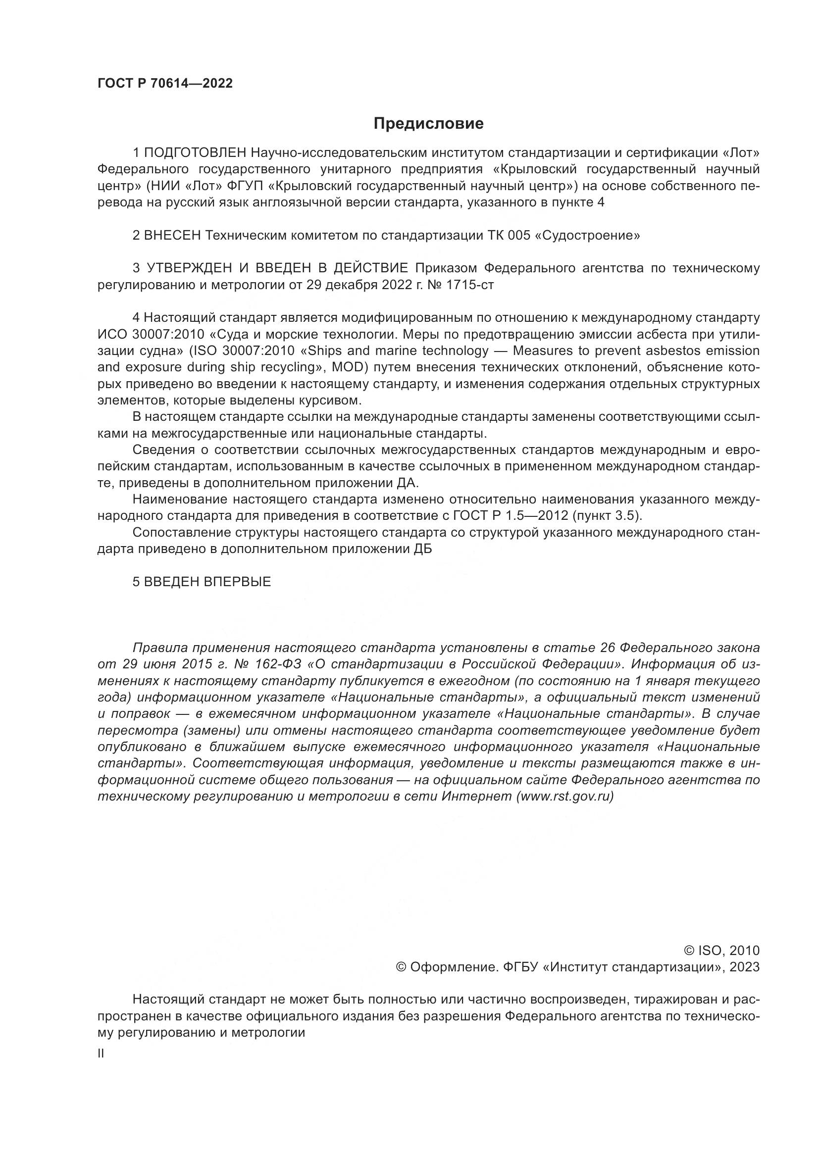 ГОСТ Р 70614-2022, страница 2
