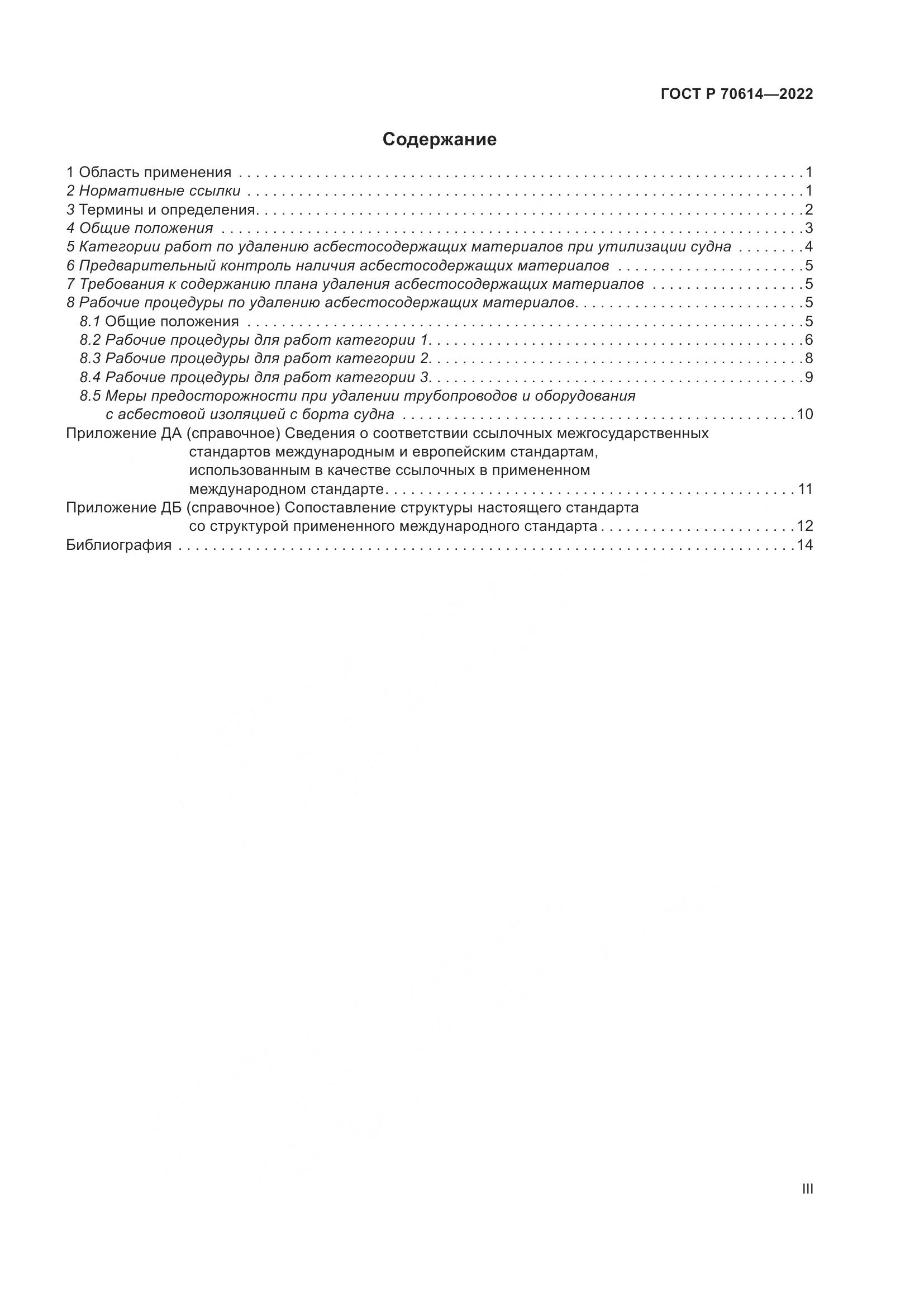 ГОСТ Р 70614-2022, страница 3