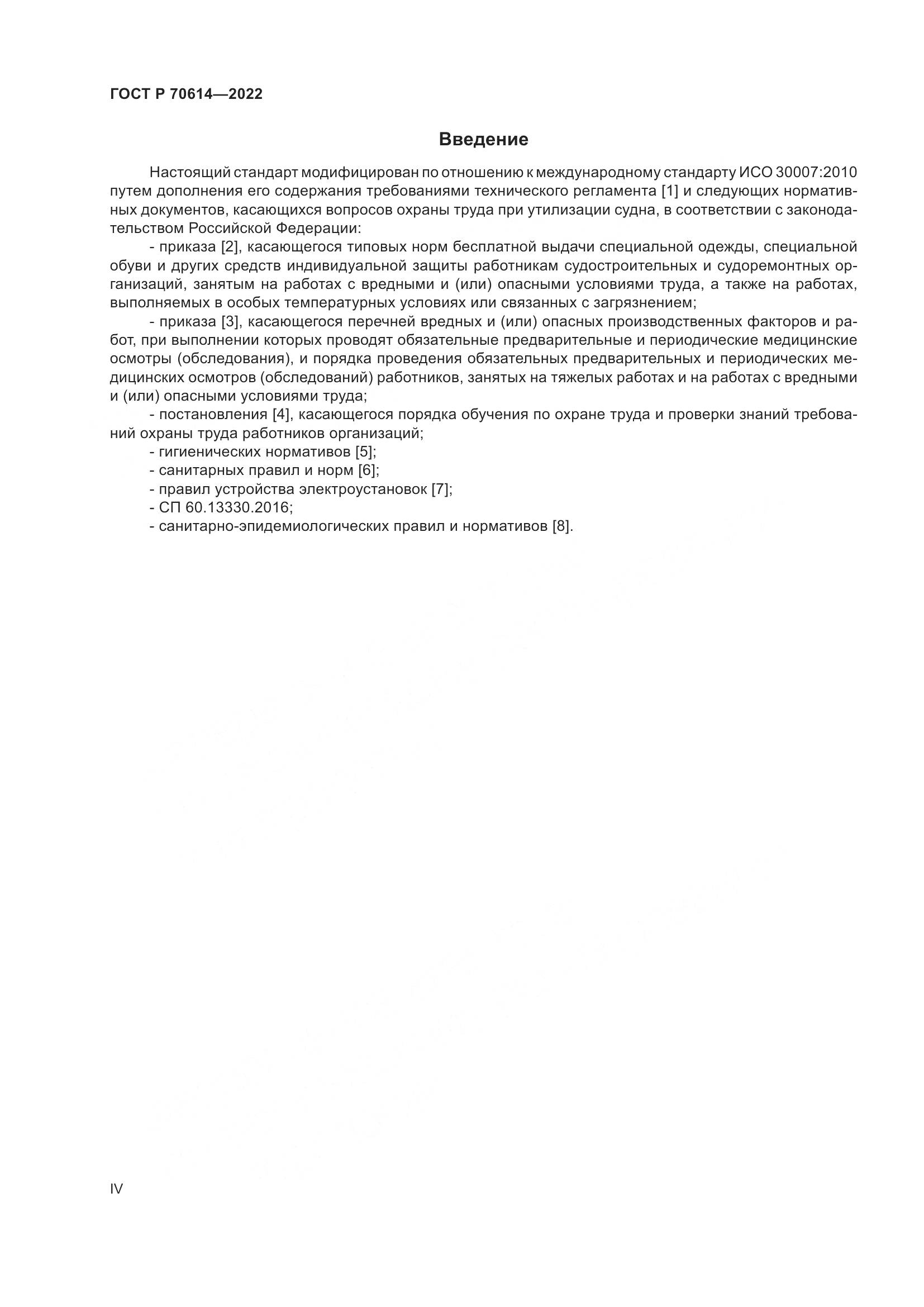 ГОСТ Р 70614-2022, страница 4