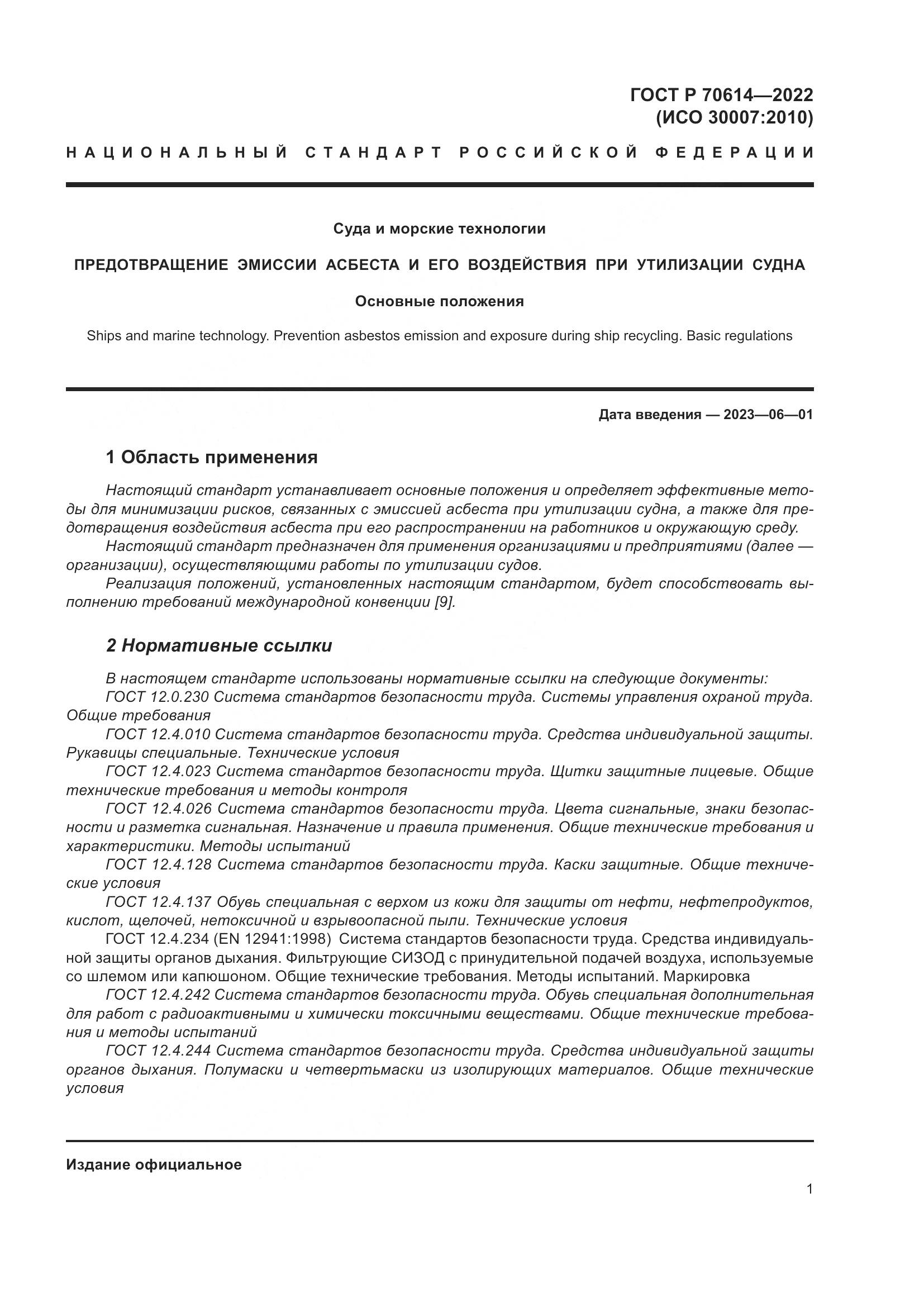ГОСТ Р 70614-2022, страница 5