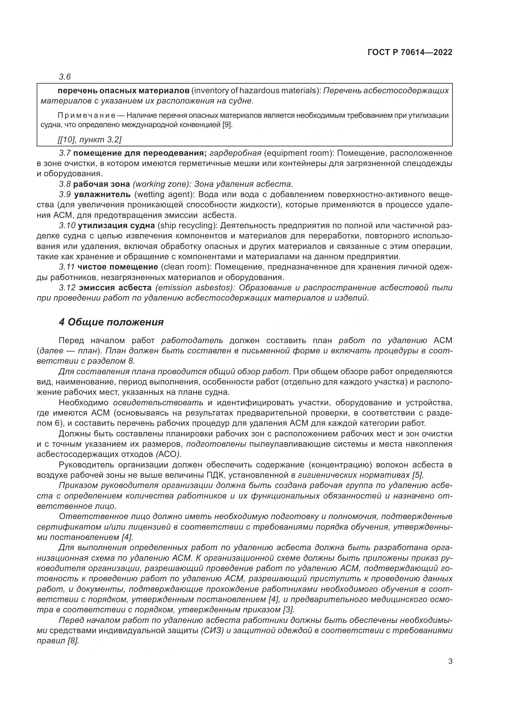 ГОСТ Р 70614-2022, страница 7