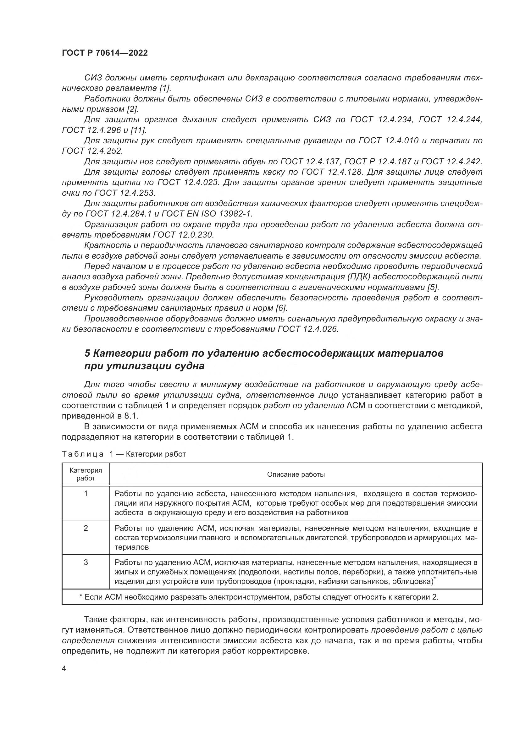 ГОСТ Р 70614-2022, страница 8
