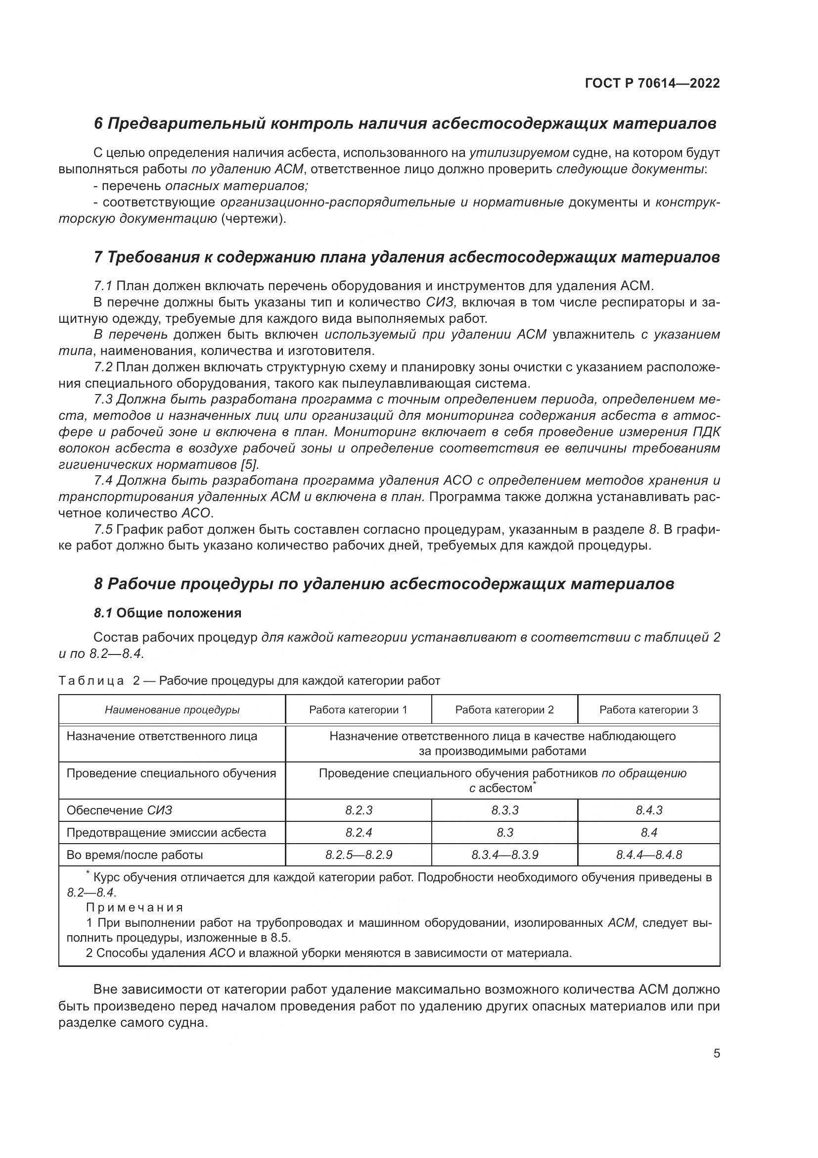 ГОСТ Р 70614-2022, страница 9