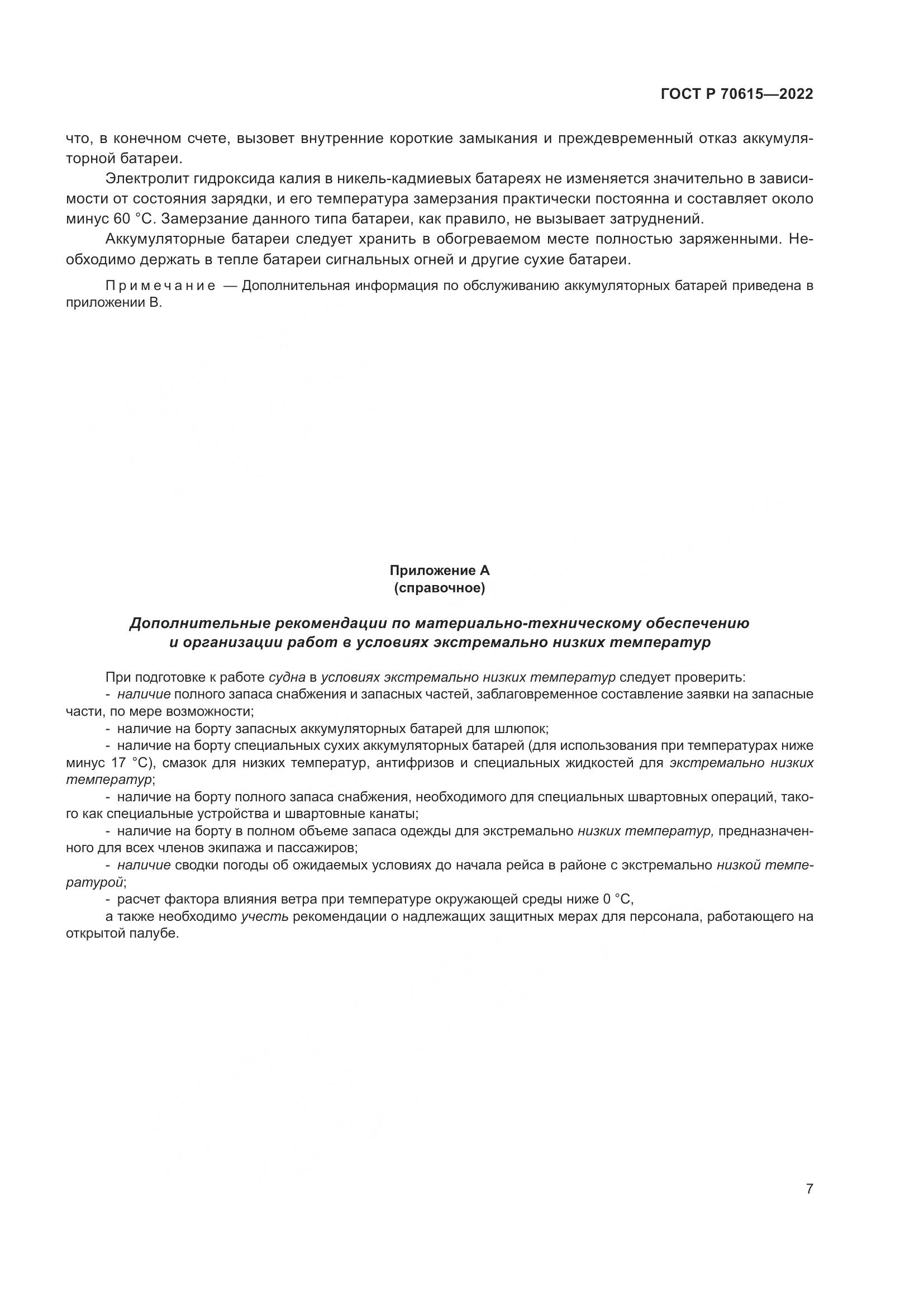 ГОСТ Р 70615-2022, страница 11