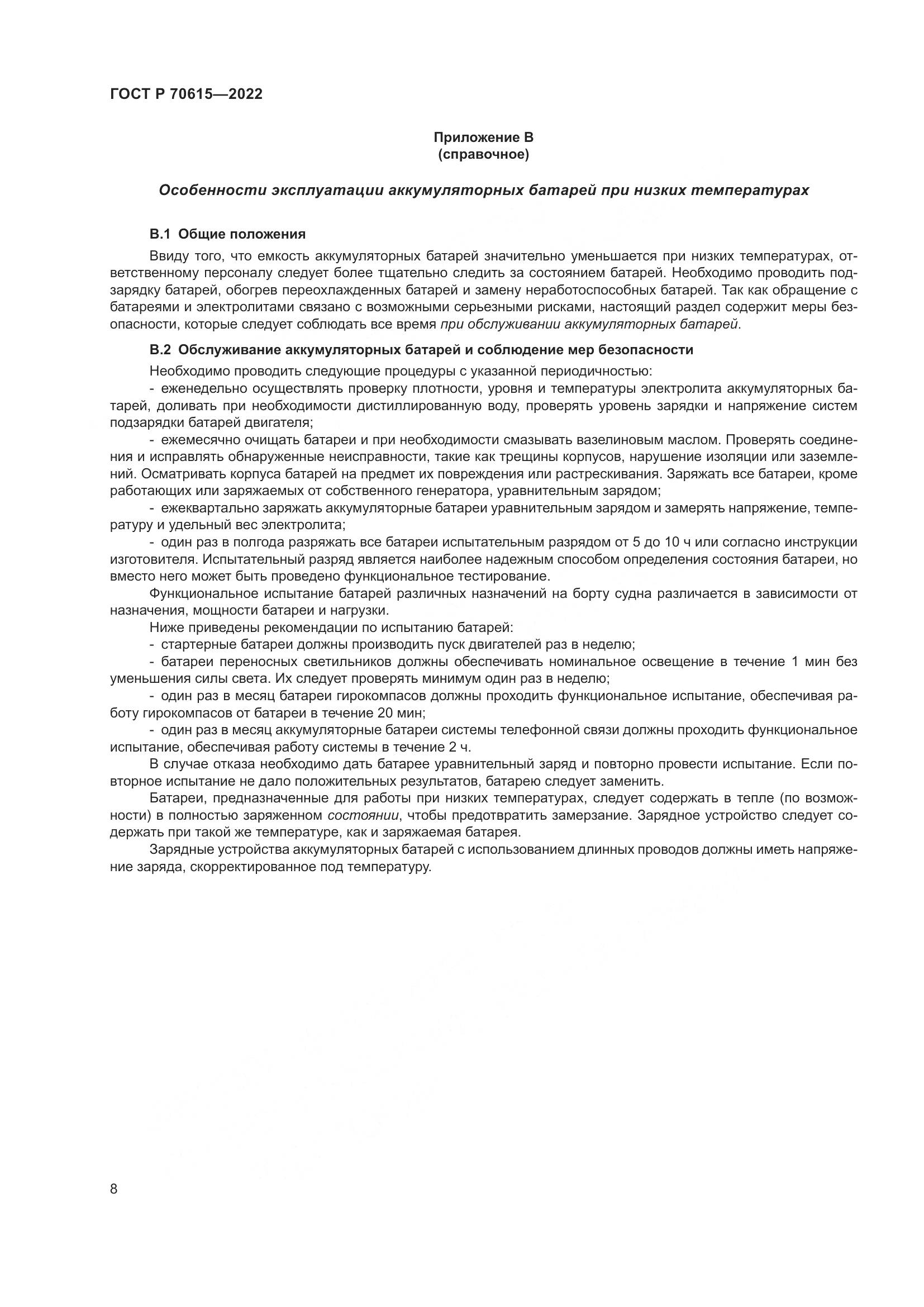 ГОСТ Р 70615-2022, страница 12