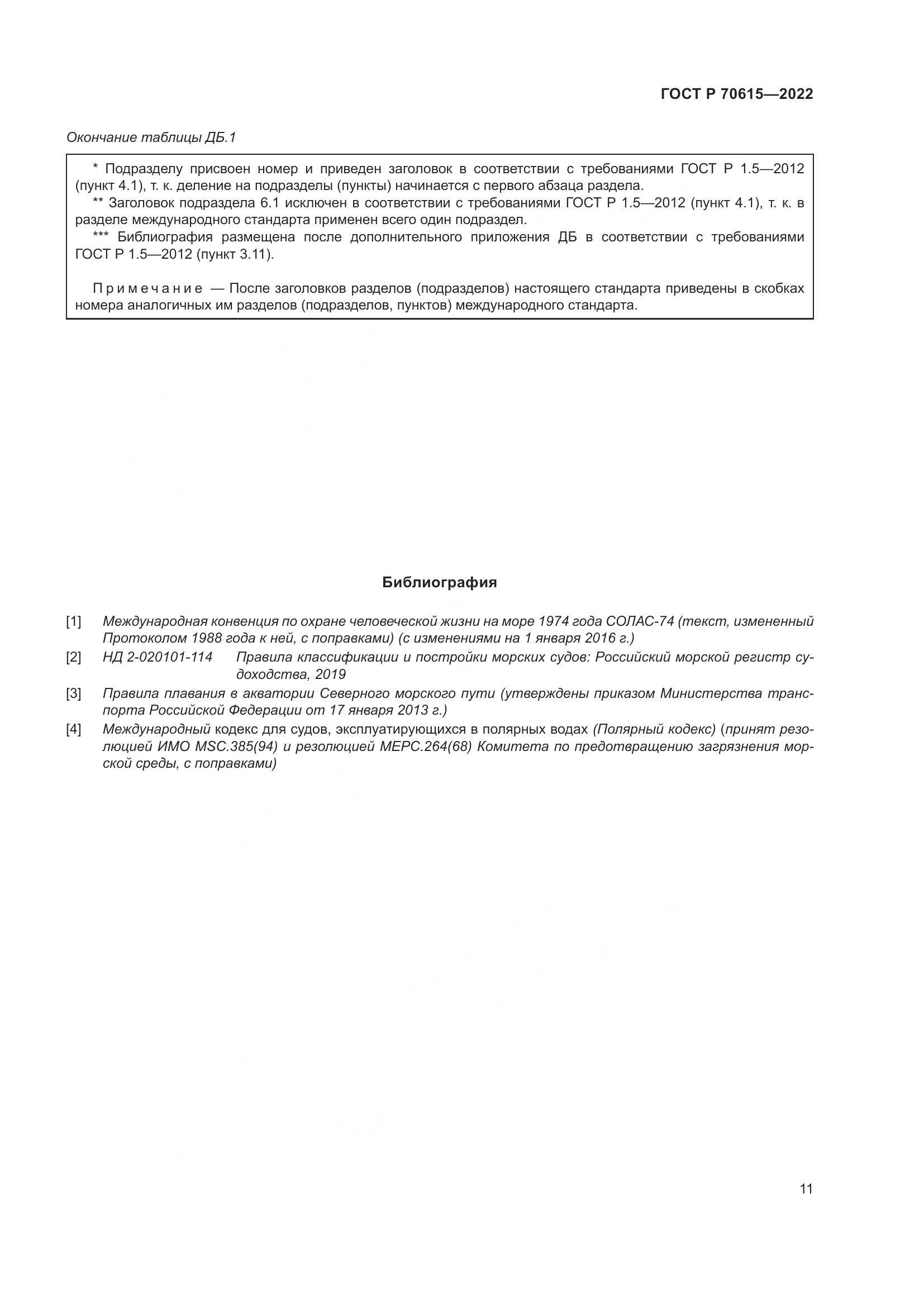 ГОСТ Р 70615-2022, страница 15