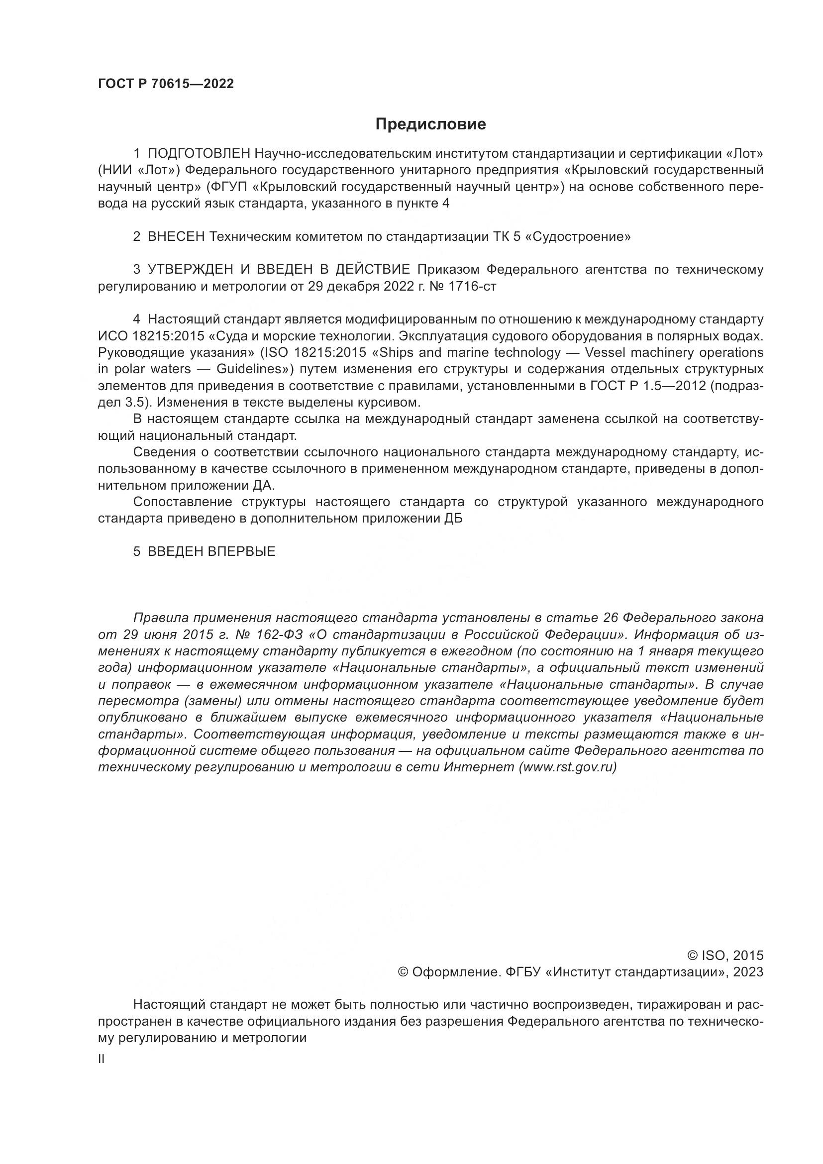 ГОСТ Р 70615-2022, страница 2