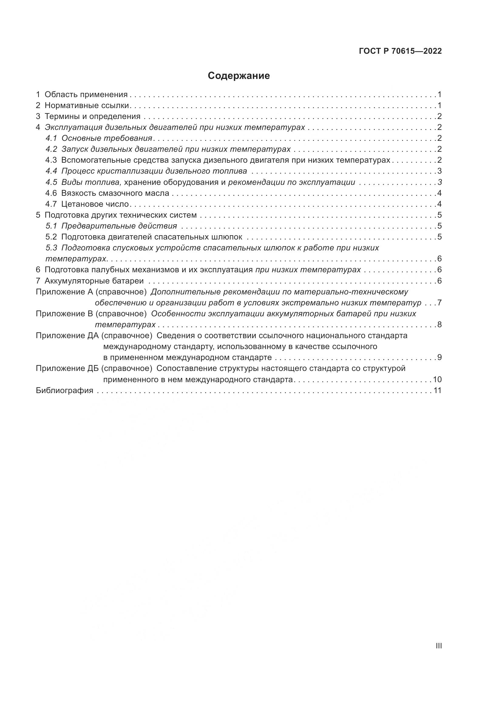 ГОСТ Р 70615-2022, страница 3