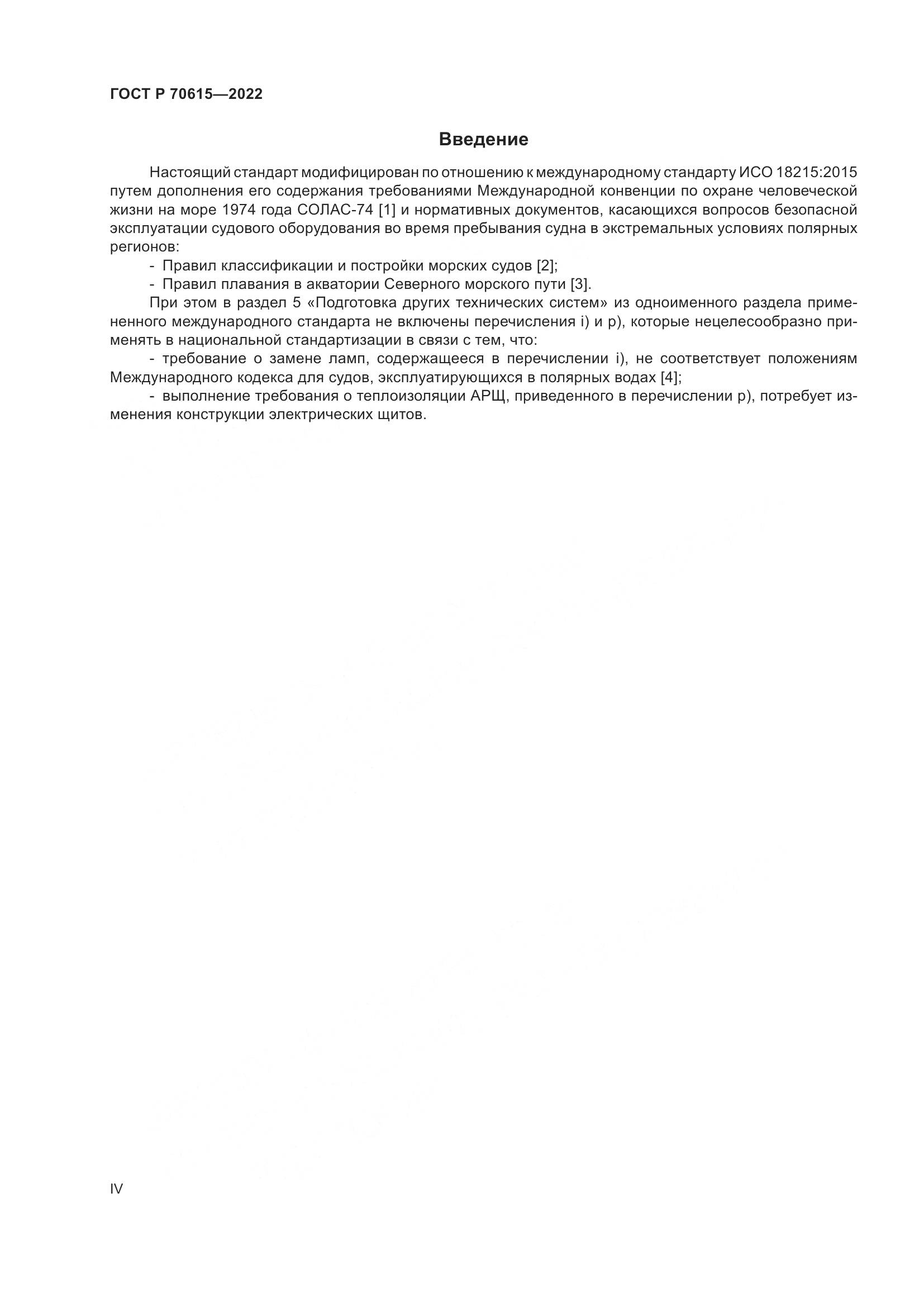 ГОСТ Р 70615-2022, страница 4