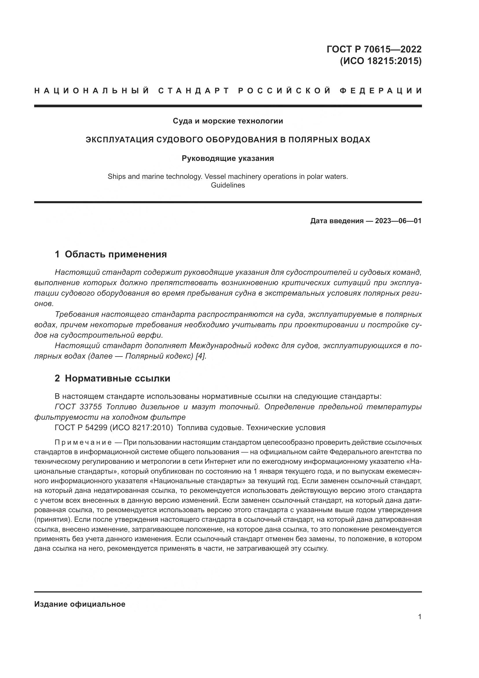 ГОСТ Р 70615-2022, страница 5