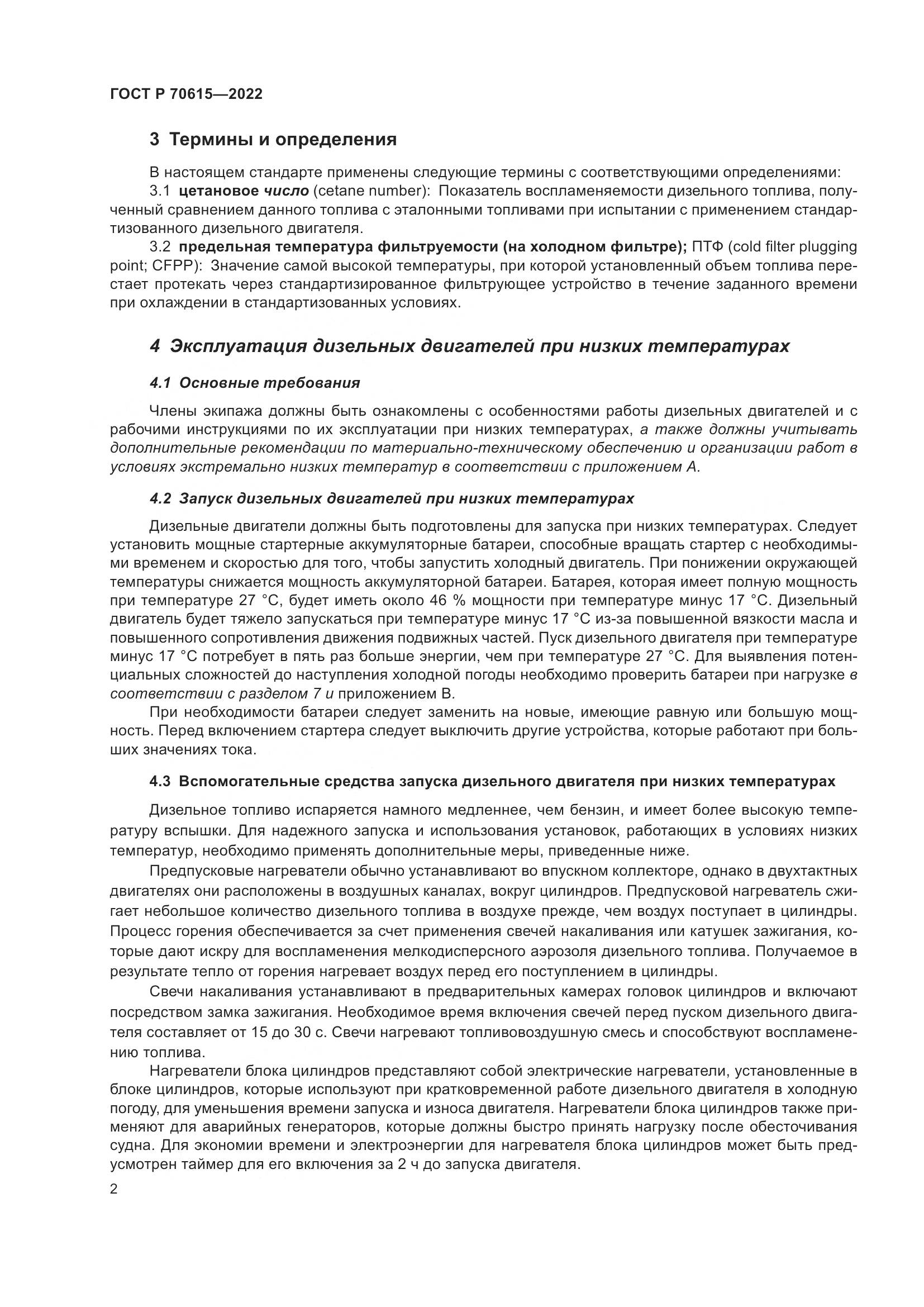 ГОСТ Р 70615-2022, страница 6