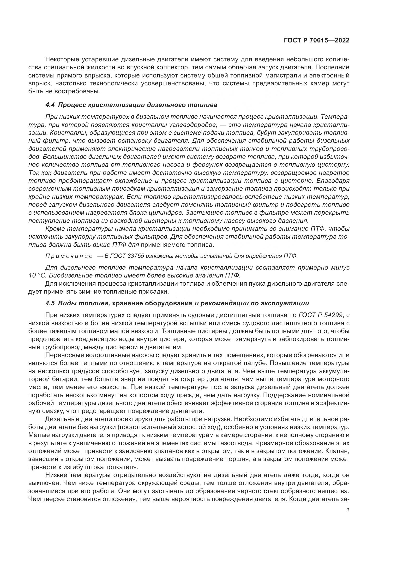 ГОСТ Р 70615-2022, страница 7