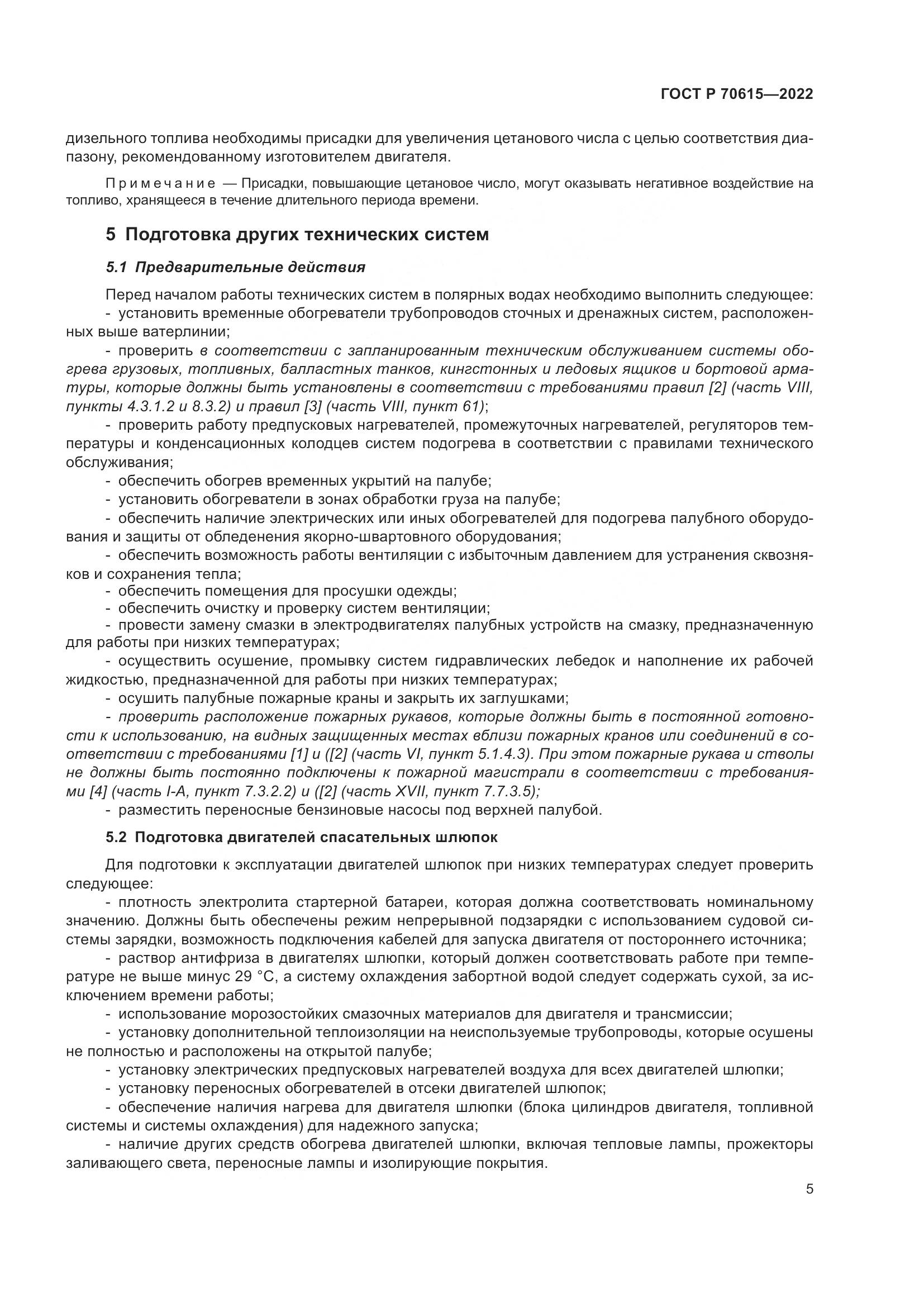 ГОСТ Р 70615-2022, страница 9