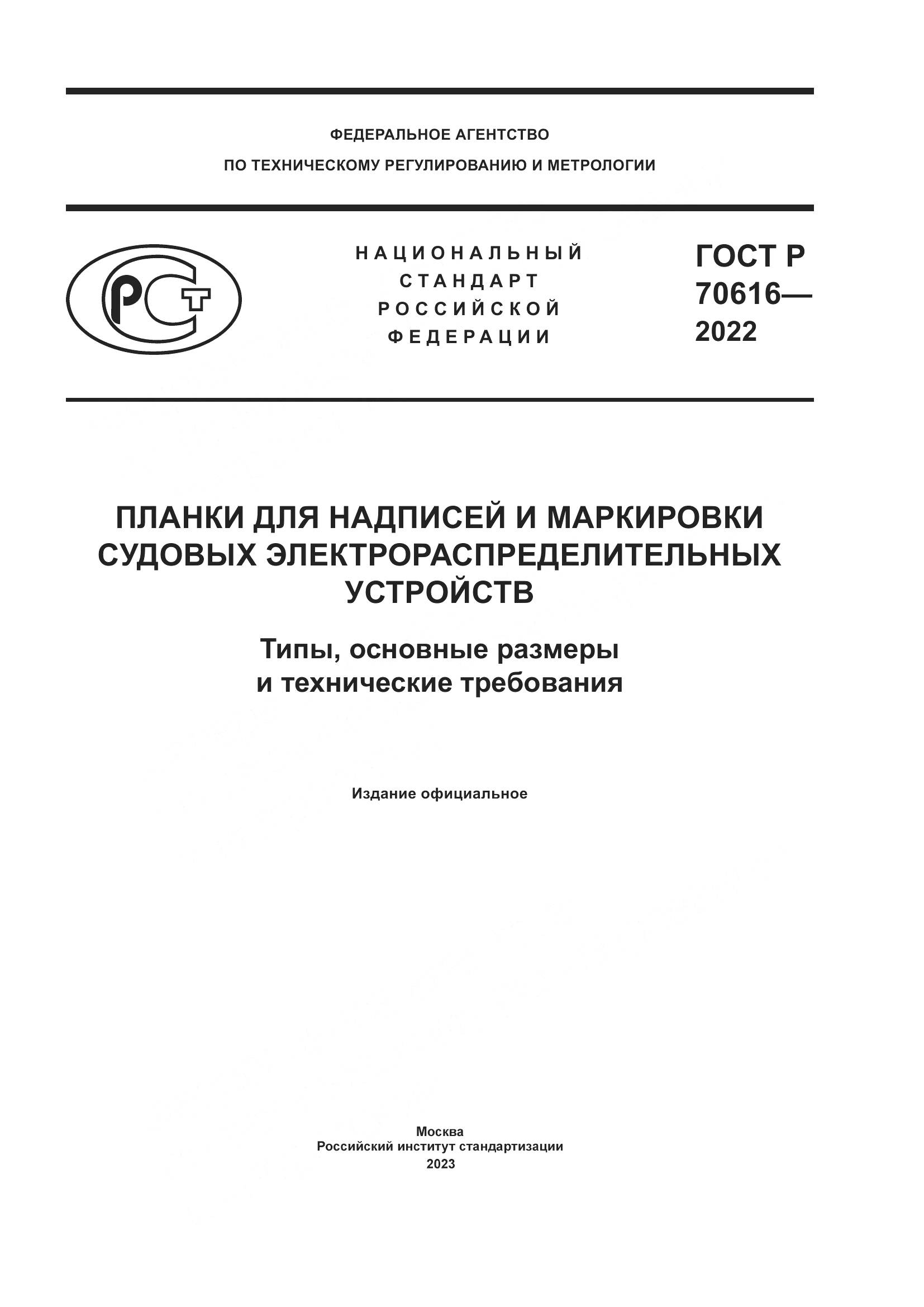 ГОСТ Р 70616-2022, страница 1