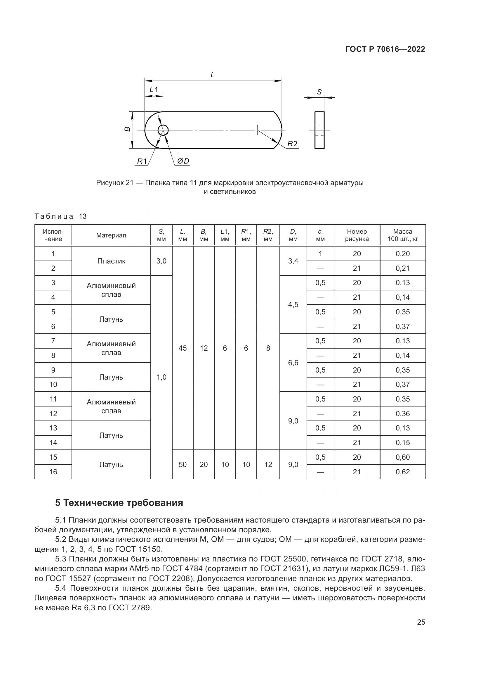 ГОСТ Р 70616-2022, страница 29