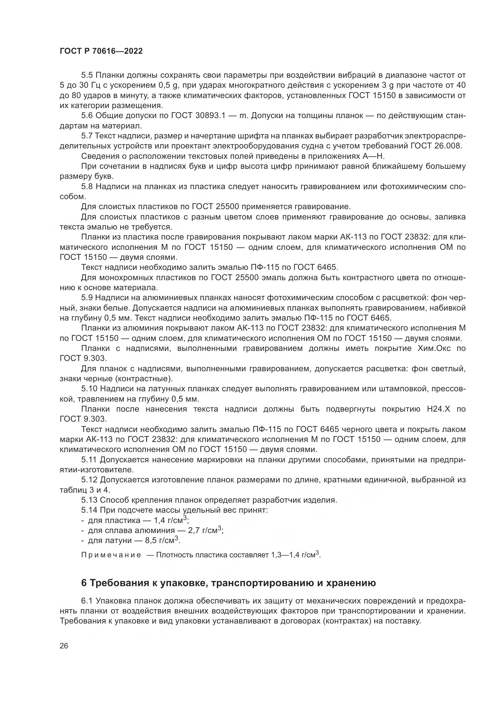 ГОСТ Р 70616-2022, страница 30