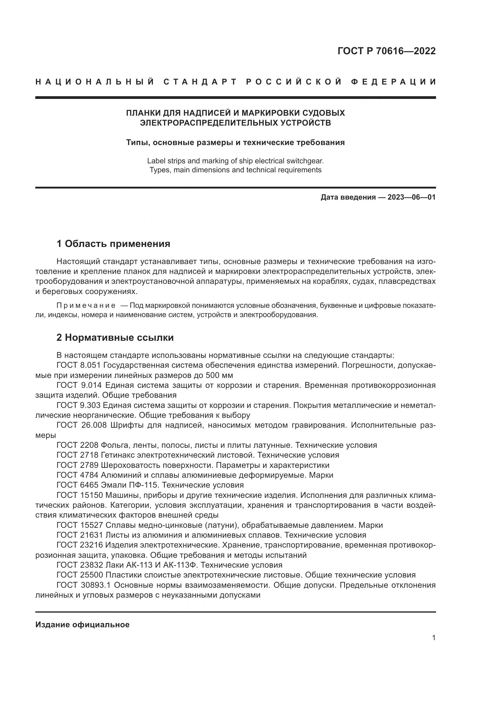 ГОСТ Р 70616-2022, страница 5