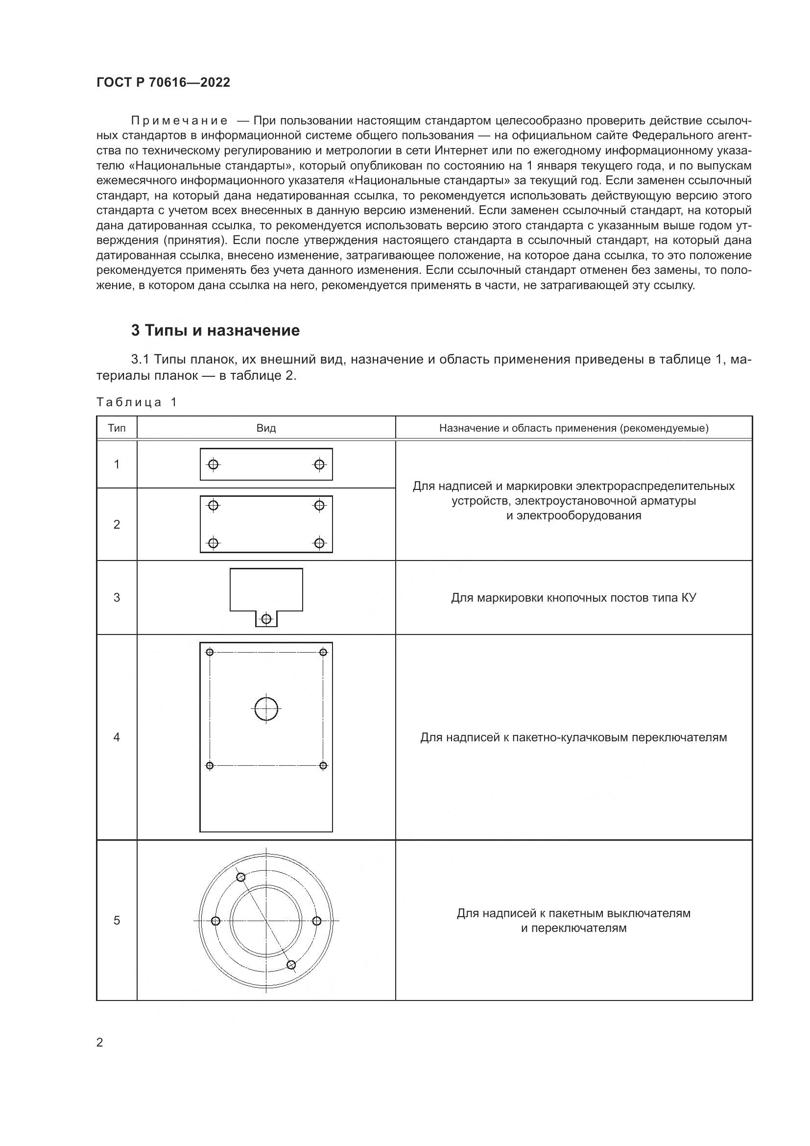 ГОСТ Р 70616-2022, страница 6