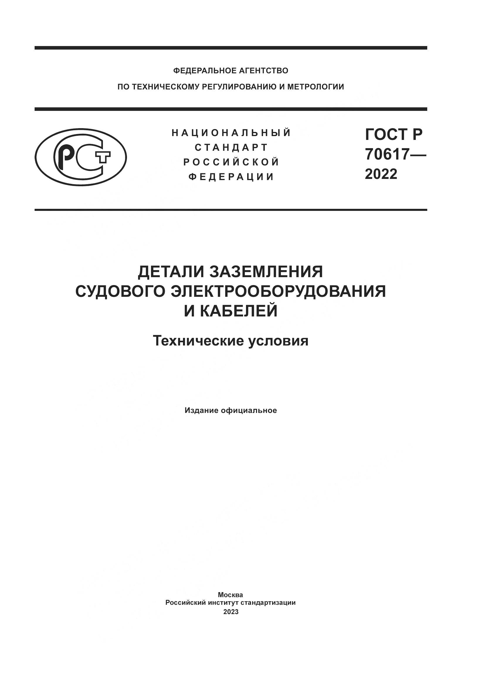 ГОСТ Р 70617-2022, страница 1