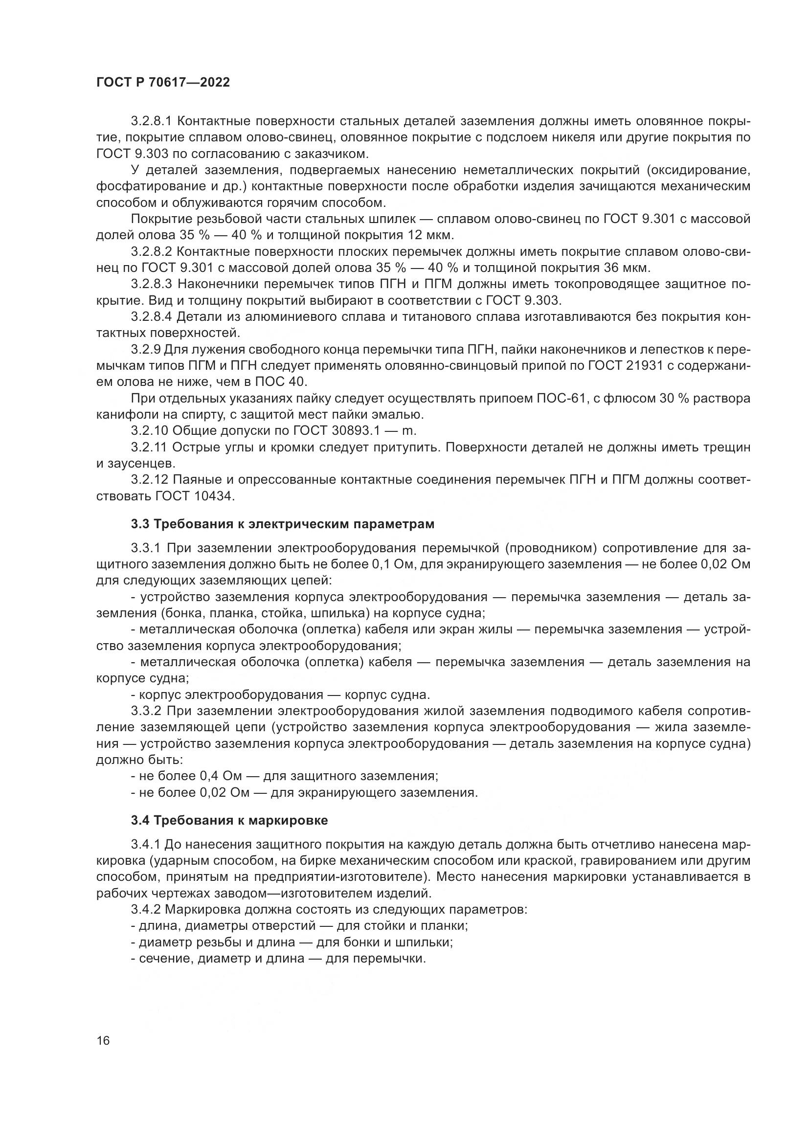 ГОСТ Р 70617-2022, страница 18