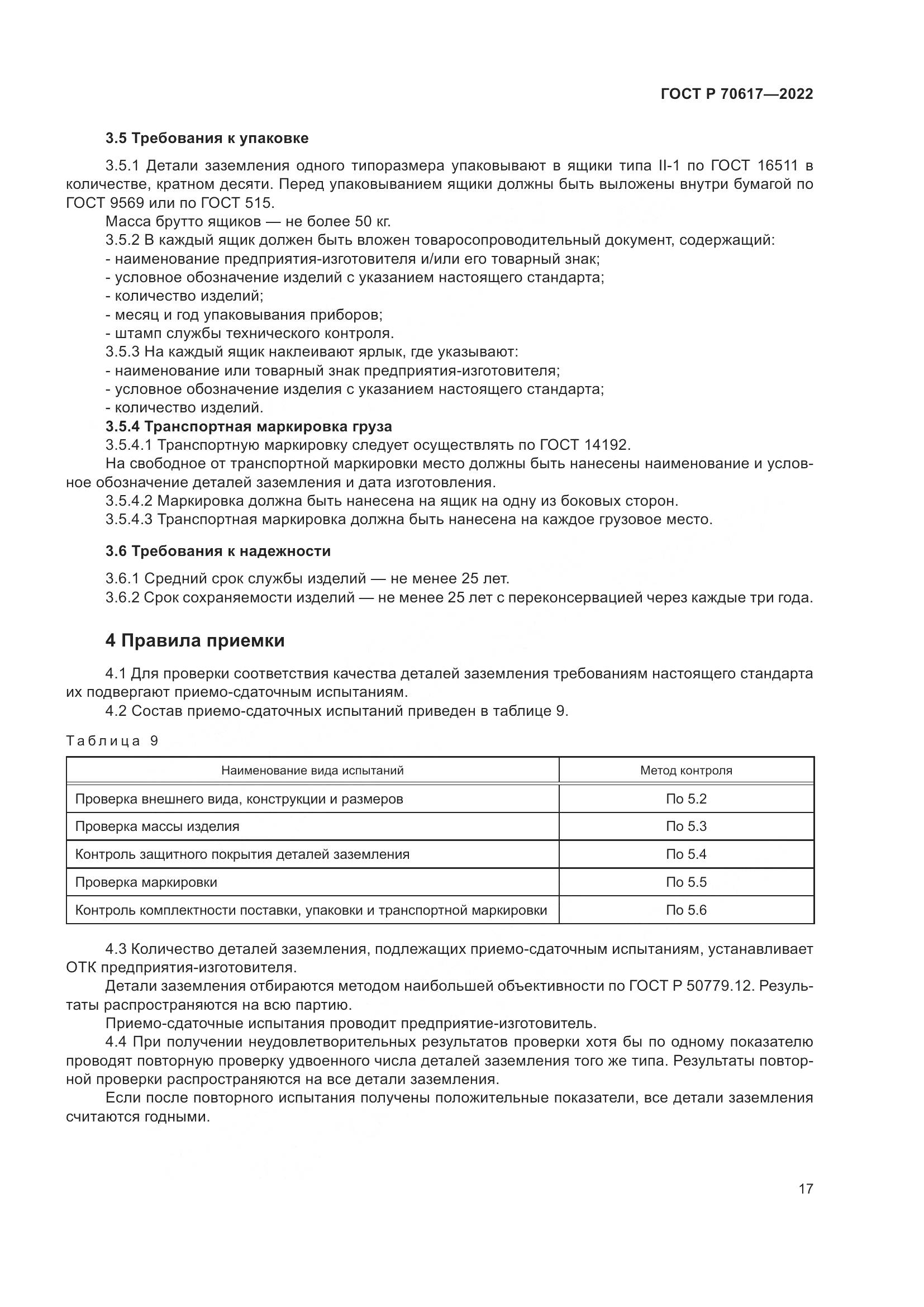 ГОСТ Р 70617-2022, страница 19