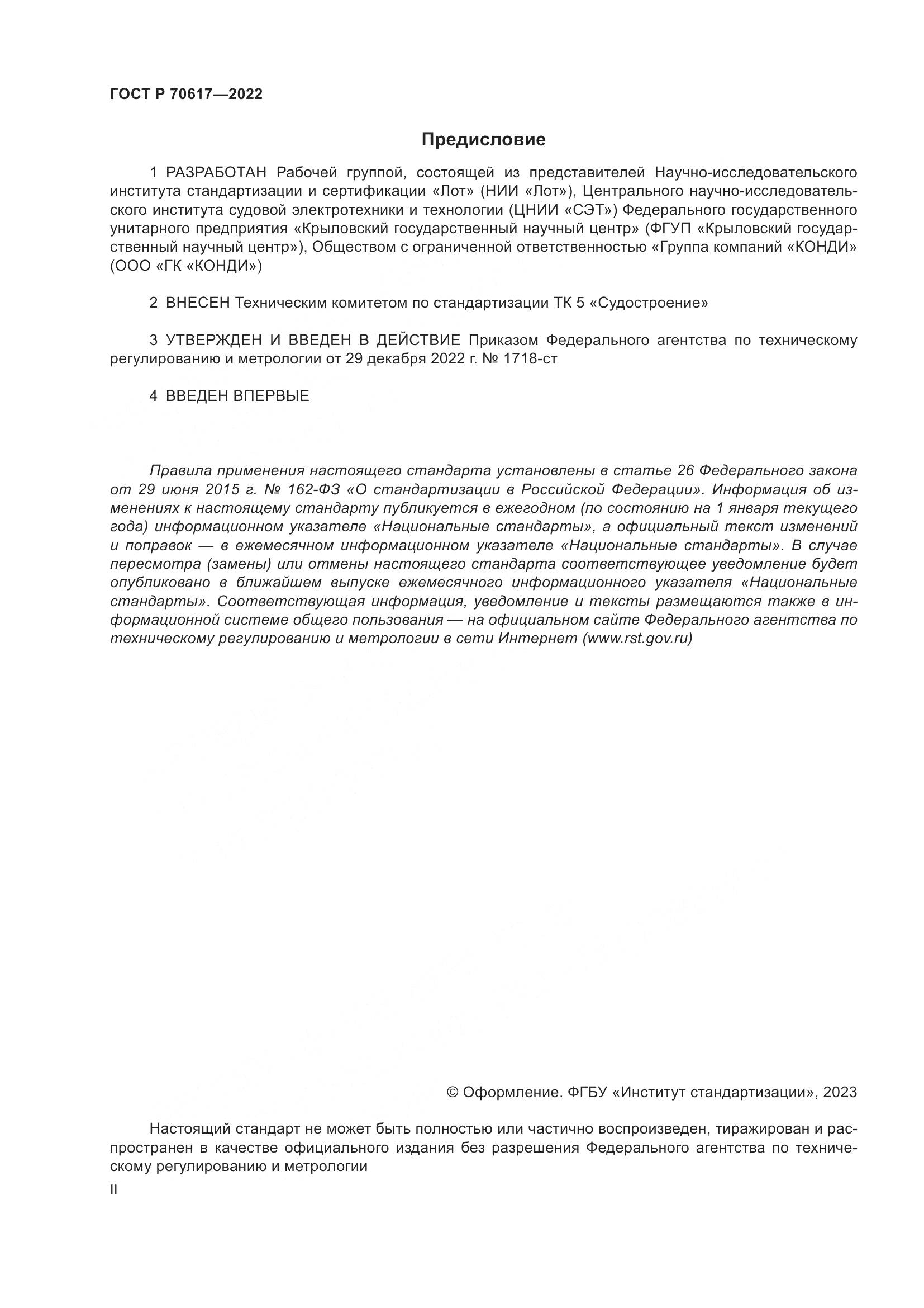 ГОСТ Р 70617-2022, страница 2
