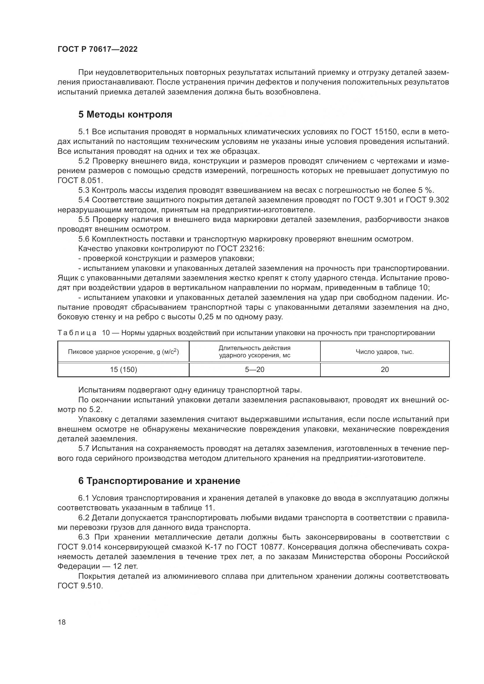 ГОСТ Р 70617-2022, страница 20