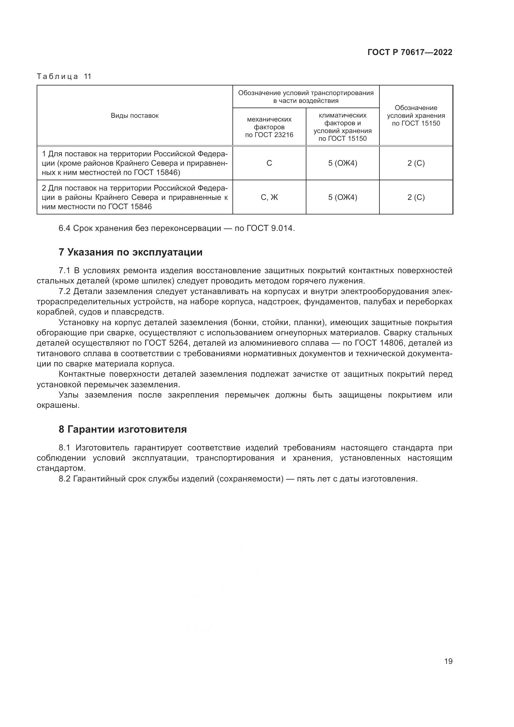 ГОСТ Р 70617-2022, страница 21